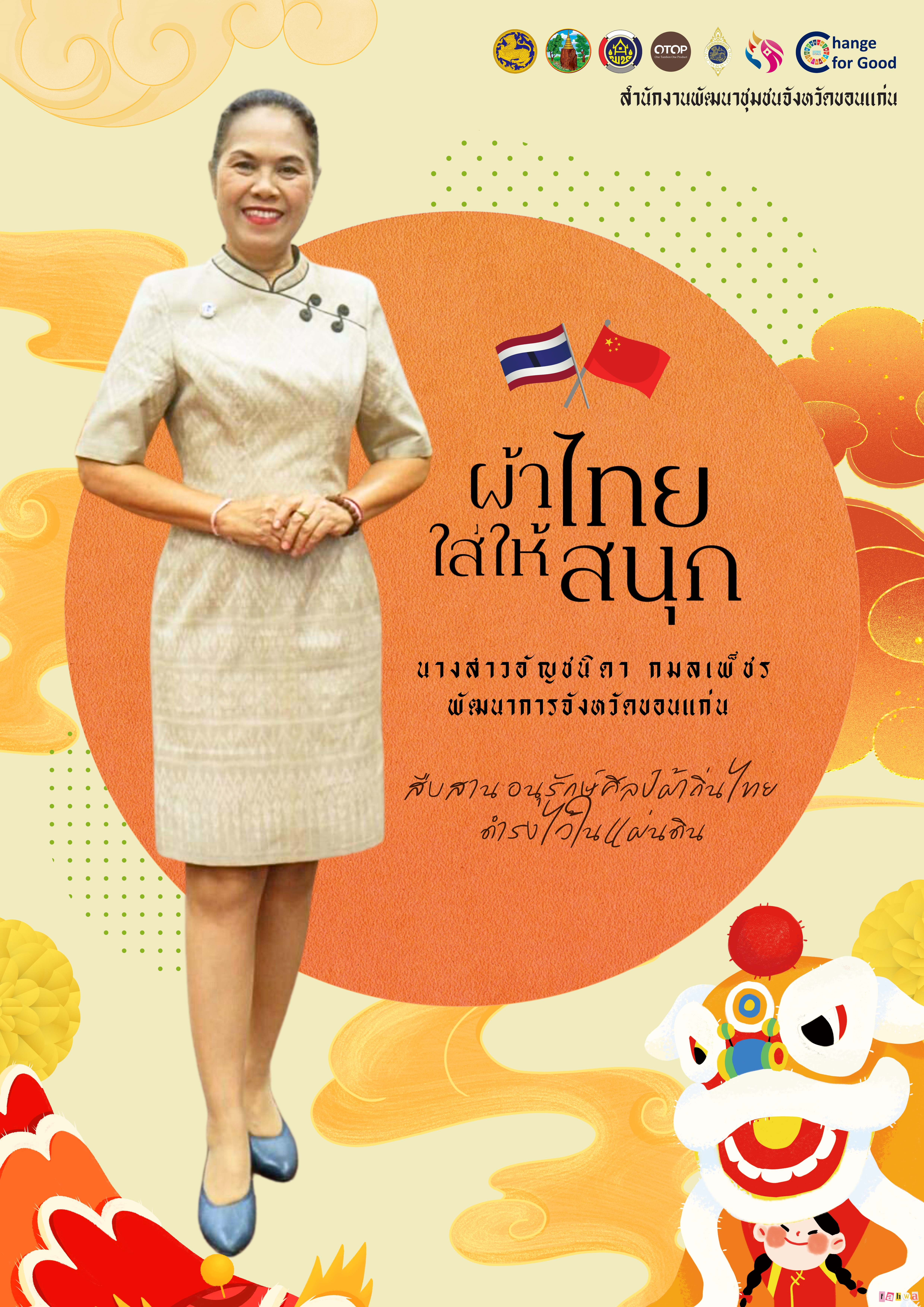 สำนักงานพัฒนาชุมชนจังหวัดขอนแก่น เชิญสวมใส่ผ้าไทย ? “สวมใส่ผ้าไทยให้สนุก เพื่ออนุรักษ์ภูมิปัญญาของไทย”?