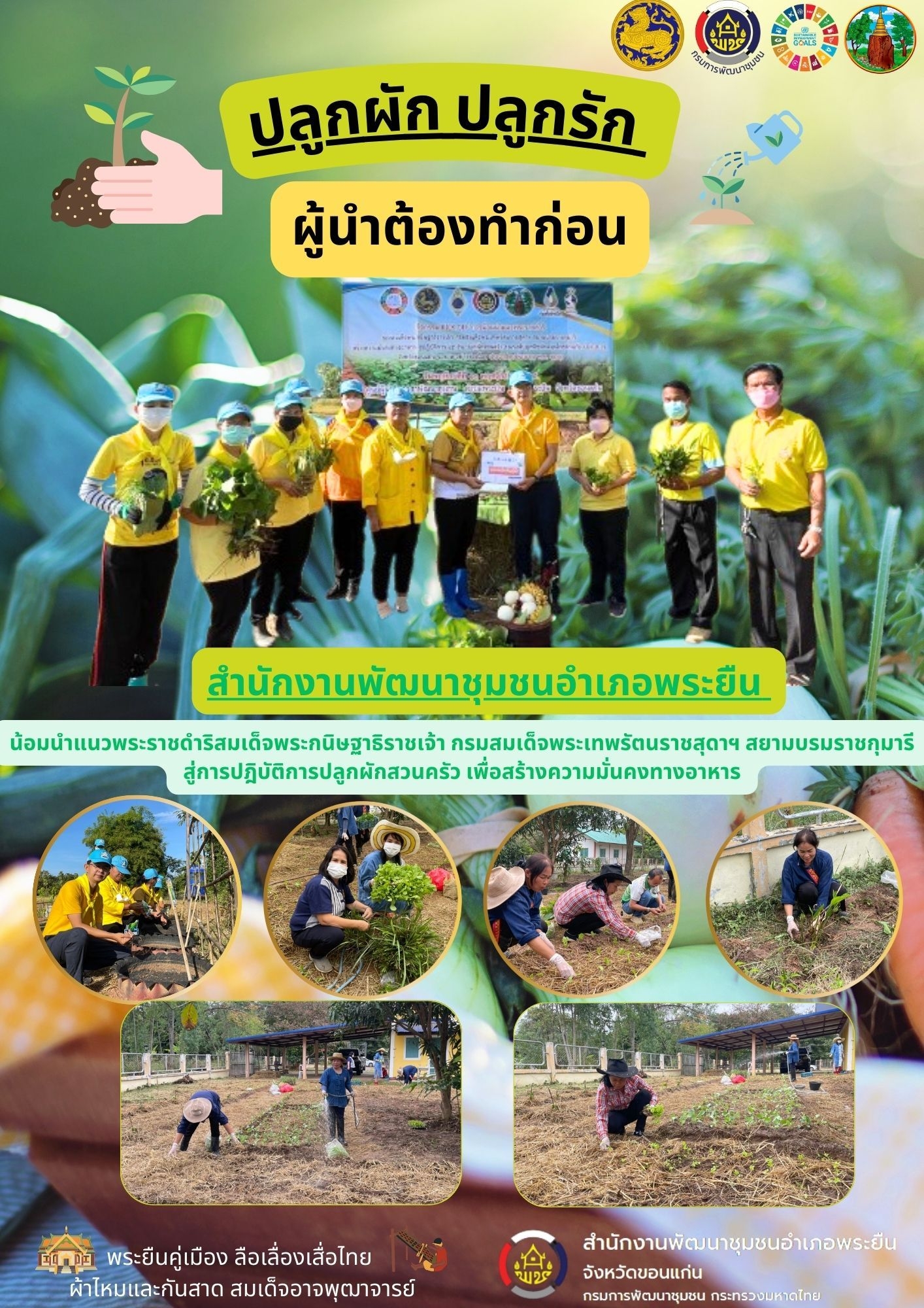 จังหวัดขอนแก่น : น้อมนำแนวพระราชดำริของสมเด็จพระกนิษฐาธิราชเจ้ากรมสมเด็จพระเทพรัตนราชสุดาฯ สยามบรมราชกุมารีสู่ปฏิบัติการปลูกผักสวนครัว