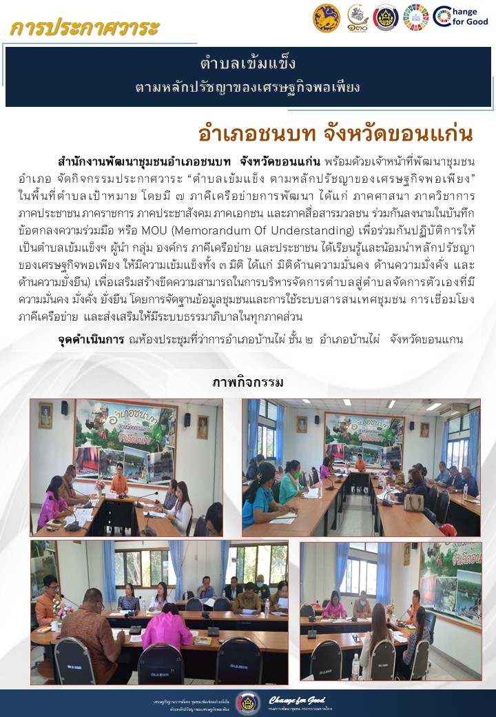 จังหวัดขอนแก่น ประกาศวาระตำบลเข้มแข็ง ตามหลักปรัชญาของเศรษฐกิจพอเพียง