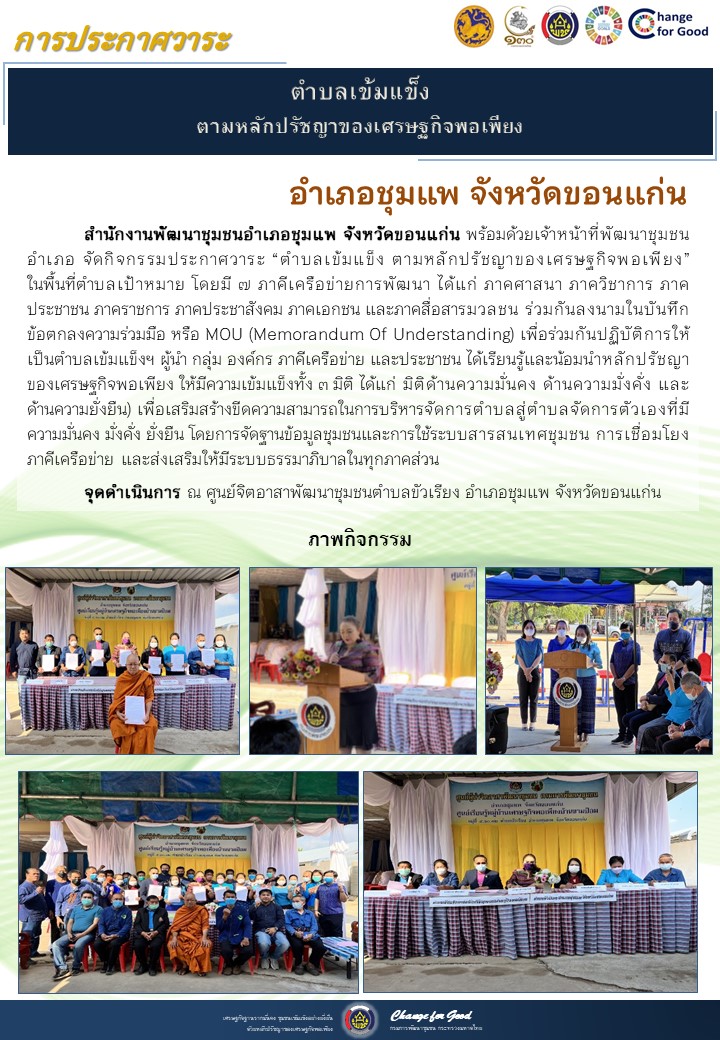จังหวัดขอนแก่น ประกาศวาระตำบลเข้มแข็ง ตามหลักปรัชญาของเศรษฐกิจพอเพียง