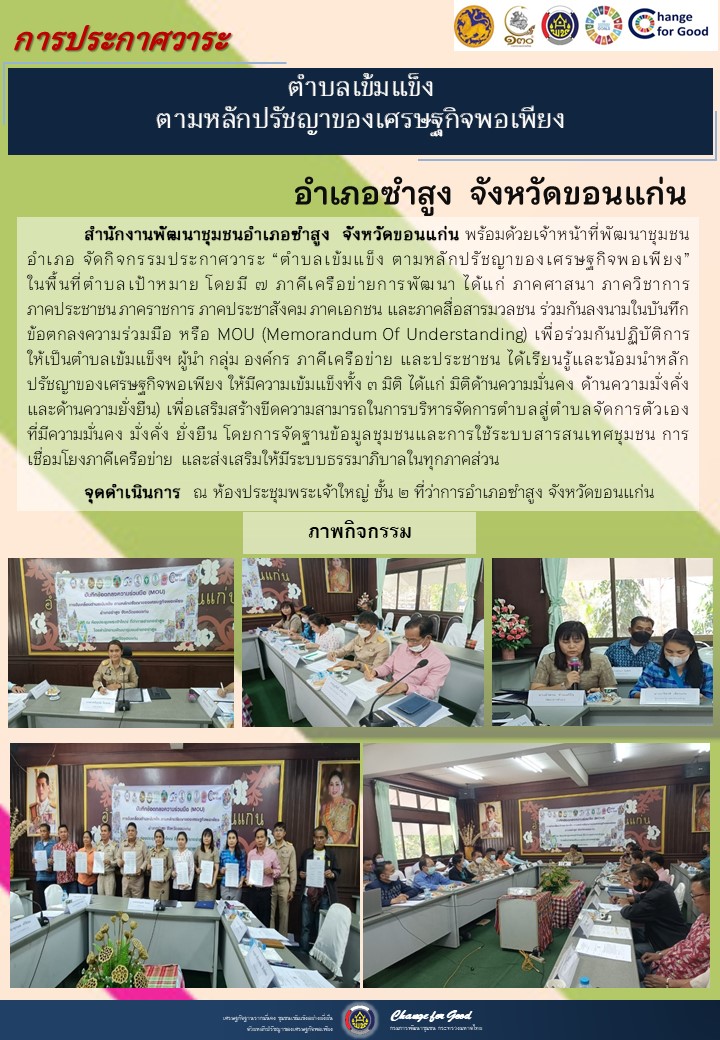 จังหวัดขอนแก่น ประกาศวาระตำบลเข้มแข็ง ตามหลักปรัชญาของเศรษฐกิจพอเพียง