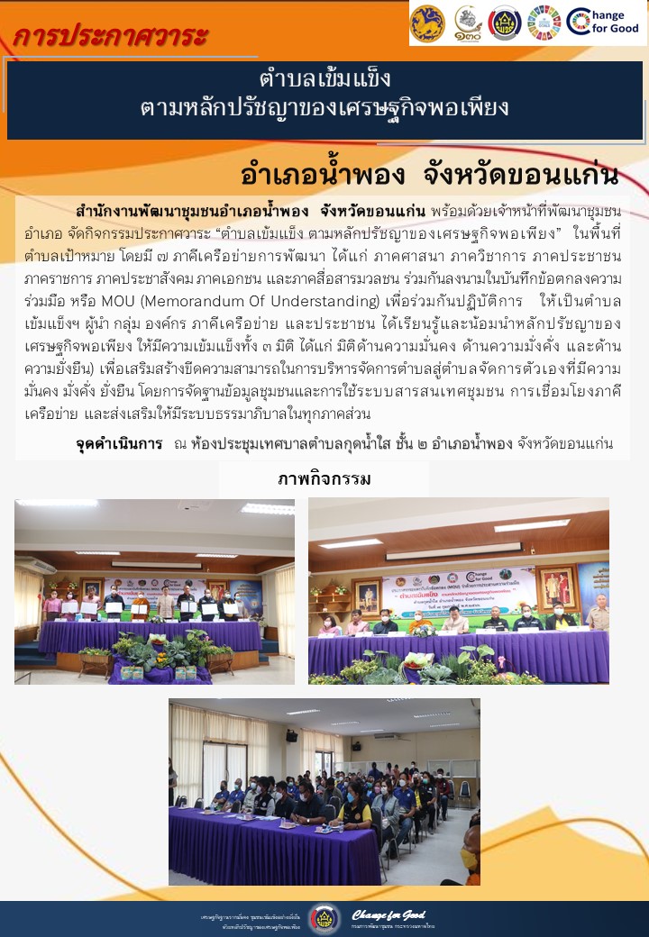 จังหวัดขอนแก่น ประกาศวาระตำบลเข้มแข็ง ตามหลักปรัชญาของเศรษฐกิจพอเพียง