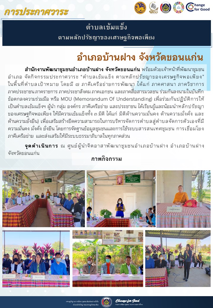 จังหวัดขอนแก่น ประกาศวาระตำบลเข้มแข็ง ตามหลักปรัชญาของเศรษฐกิจพอเพียง