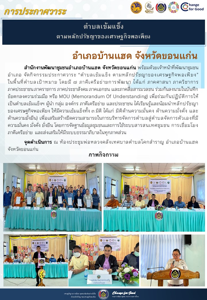 จังหวัดขอนแก่น ประกาศวาระตำบลเข้มแข็ง ตามหลักปรัชญาของเศรษฐกิจพอเพียง
