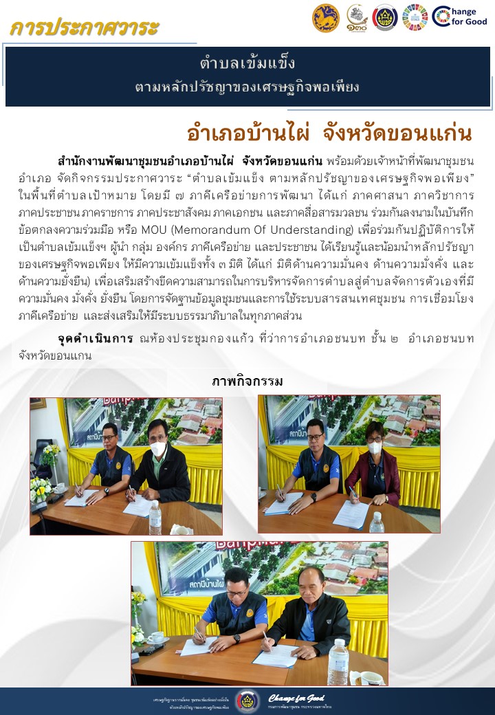 จังหวัดขอนแก่น ประกาศวาระตำบลเข้มแข็ง ตามหลักปรัชญาของเศรษฐกิจพอเพียง