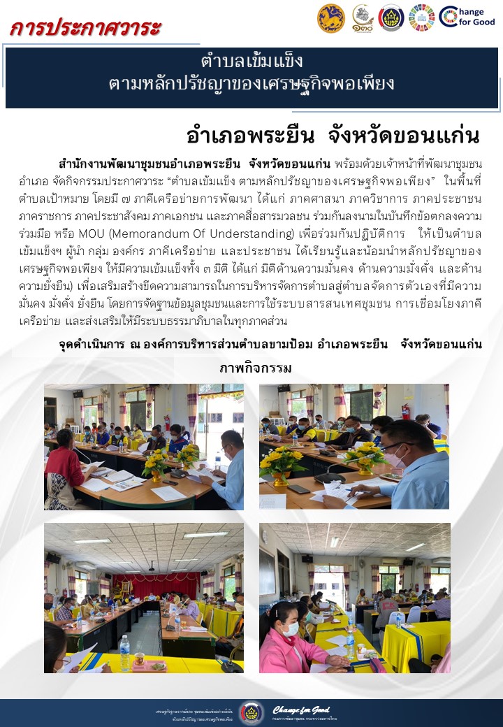จังหวัดขอนแก่น ประกาศวาระตำบลเข้มแข็ง ตามหลักปรัชญาของเศรษฐกิจพอเพียง