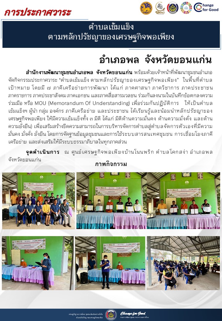 จังหวัดขอนแก่น ประกาศวาระตำบลเข้มแข็ง ตามหลักปรัชญาของเศรษฐกิจพอเพียง
