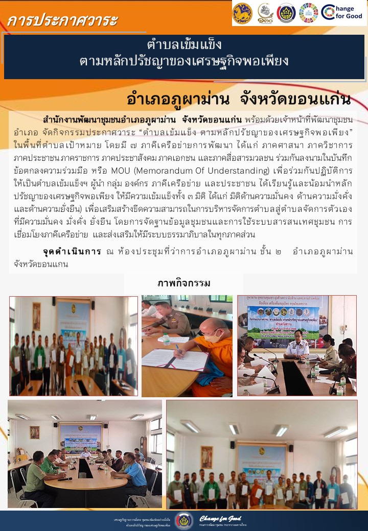 จังหวัดขอนแก่น ประกาศวาระตำบลเข้มแข็ง ตามหลักปรัชญาของเศรษฐกิจพอเพียง