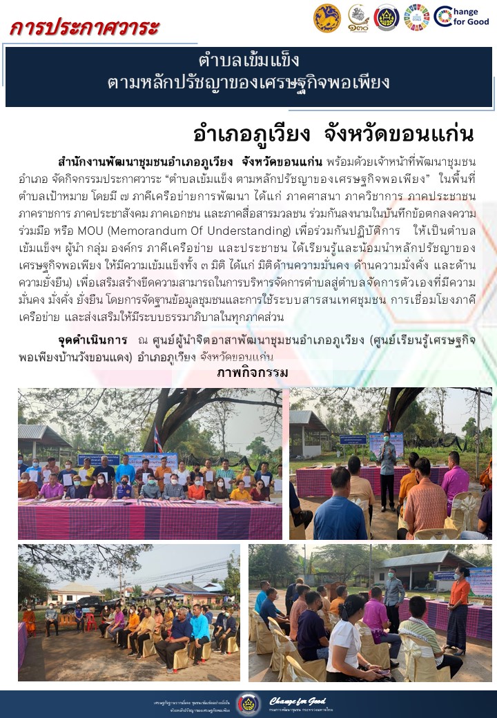 จังหวัดขอนแก่น ประกาศวาระตำบลเข้มแข็ง ตามหลักปรัชญาของเศรษฐกิจพอเพียง
