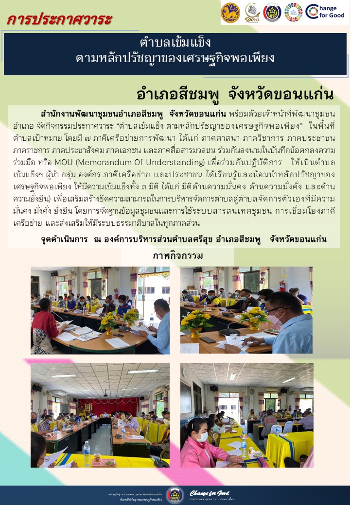จังหวัดขอนแก่น ประกาศวาระตำบลเข้มแข็ง ตามหลักปรัชญาของเศรษฐกิจพอเพียง