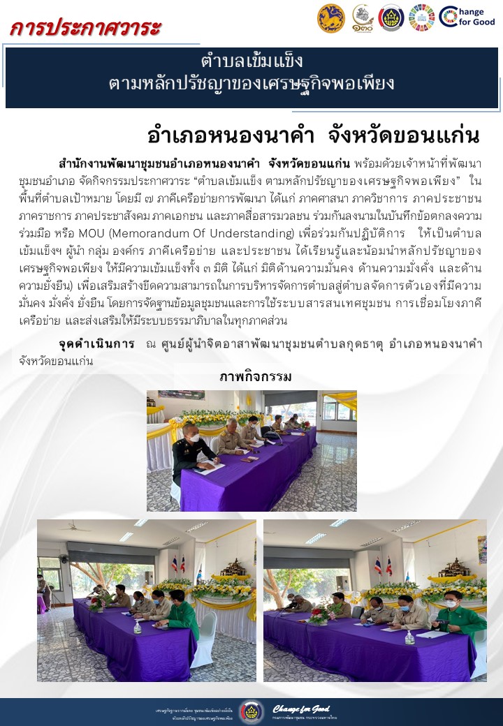 จังหวัดขอนแก่น ประกาศวาระตำบลเข้มแข็ง ตามหลักปรัชญาของเศรษฐกิจพอเพียง