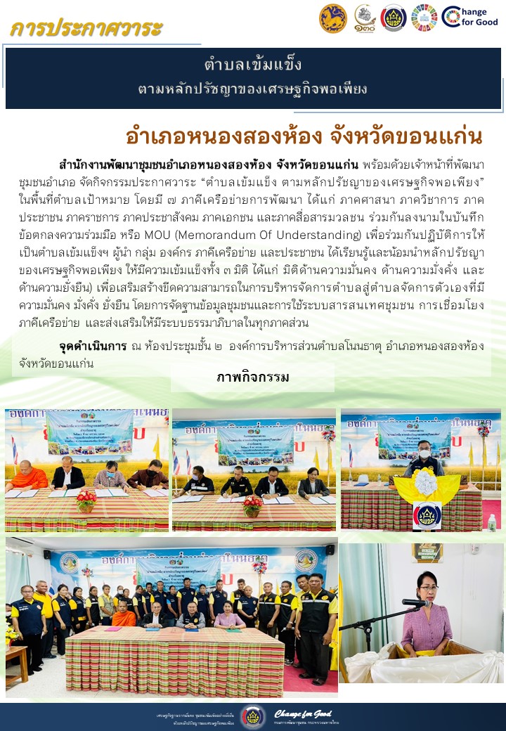 จังหวัดขอนแก่น ประกาศวาระตำบลเข้มแข็ง ตามหลักปรัชญาของเศรษฐกิจพอเพียง