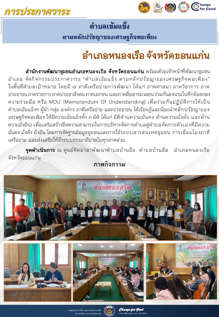 จังหวัดขอนแก่น ประกาศวาระตำบลเข้มแข็ง ตามหลักปรัชญาของเศรษฐกิจพอเพียง