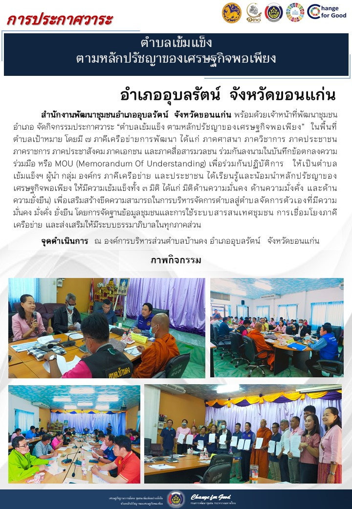 จังหวัดขอนแก่น ประกาศวาระตำบลเข้มแข็ง ตามหลักปรัชญาของเศรษฐกิจพอเพียง