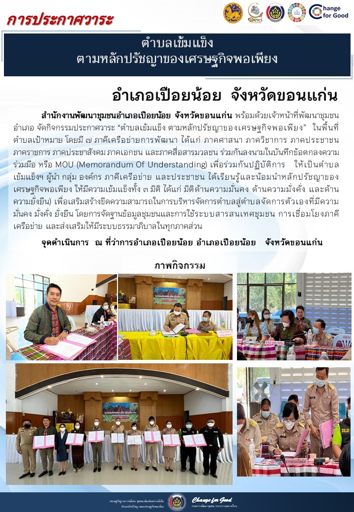 จังหวัดขอนแก่น ประกาศวาระตำบลเข้มแข็ง ตามหลักปรัชญาของเศรษฐกิจพอเพียง