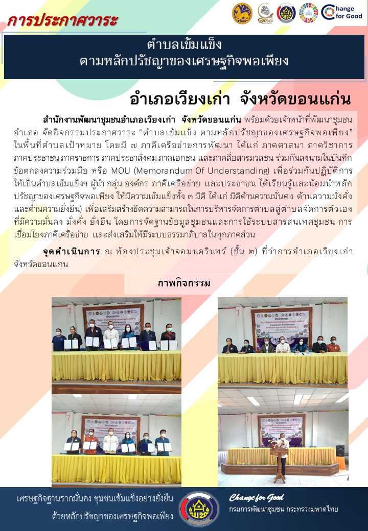 จังหวัดขอนแก่น ประกาศวาระตำบลเข้มแข็ง ตามหลักปรัชญาของเศรษฐกิจพอเพียง