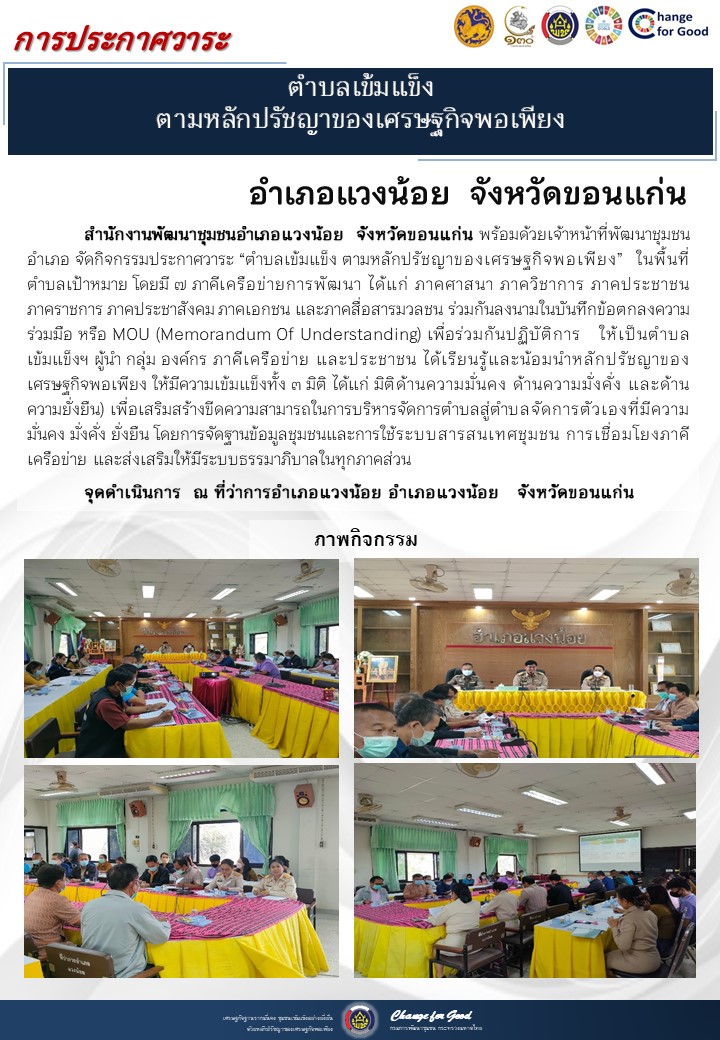 จังหวัดขอนแก่น ประกาศวาระตำบลเข้มแข็ง ตามหลักปรัชญาของเศรษฐกิจพอเพียง