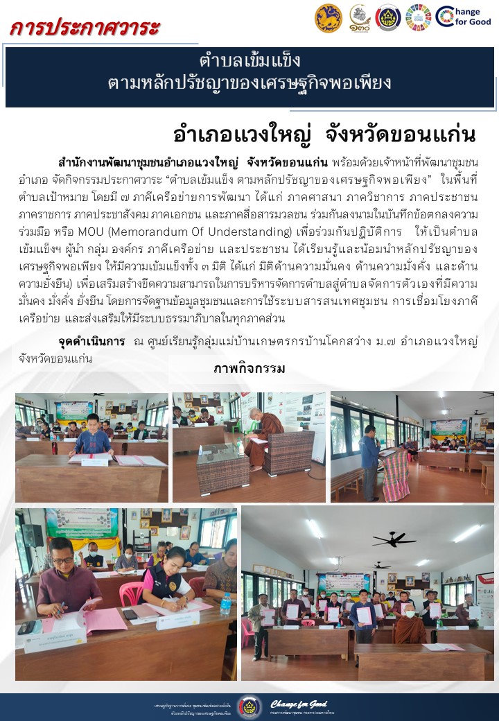 จังหวัดขอนแก่น ประกาศวาระตำบลเข้มแข็ง ตามหลักปรัชญาของเศรษฐกิจพอเพียง