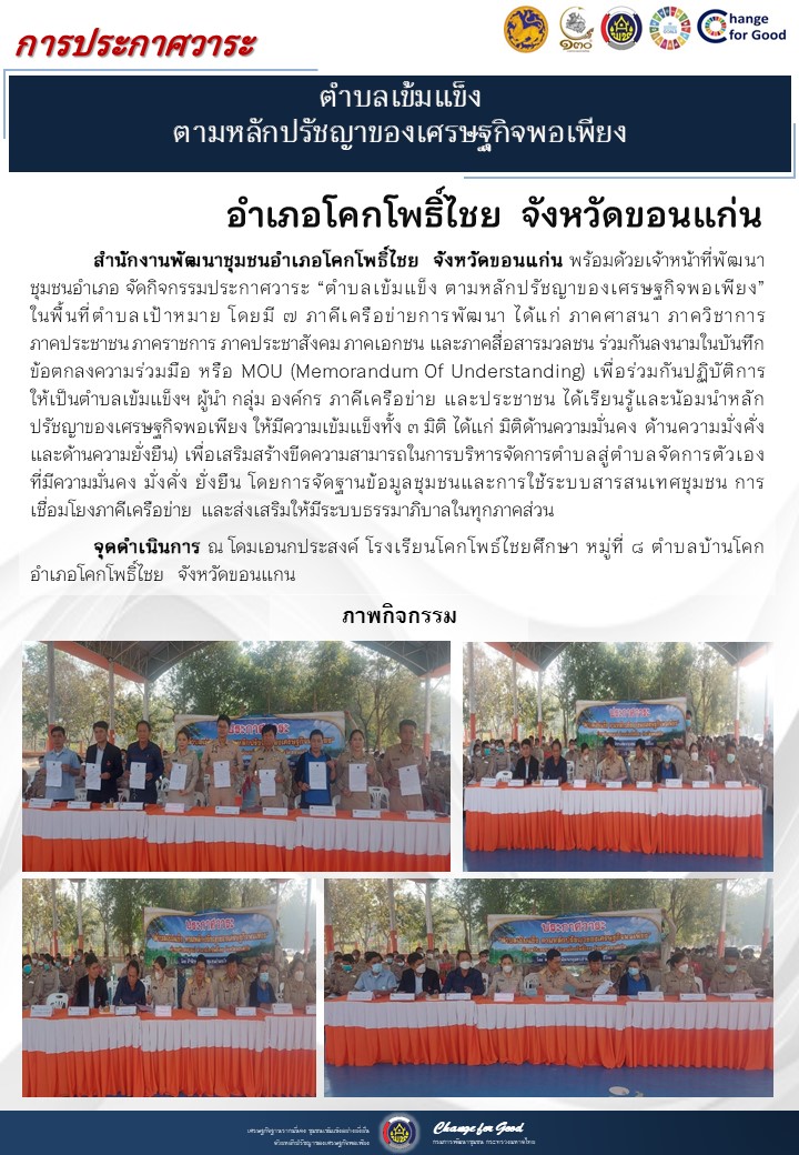 จังหวัดขอนแก่น ประกาศวาระตำบลเข้มแข็ง ตามหลักปรัชญาของเศรษฐกิจพอเพียง