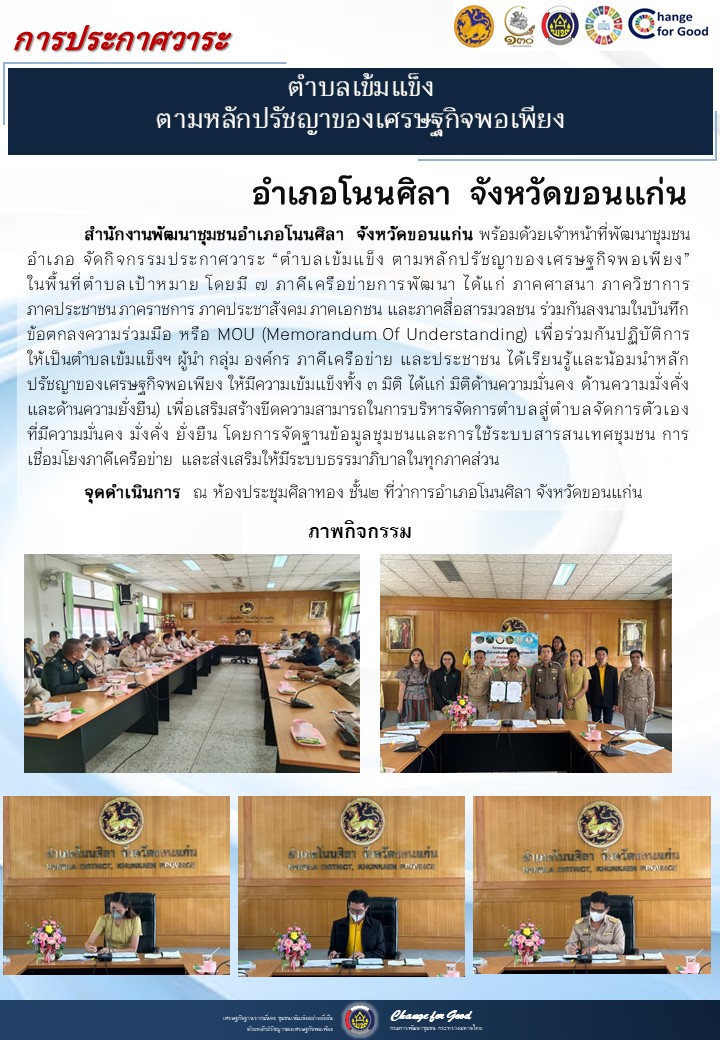 จังหวัดขอนแก่น ประกาศวาระตำบลเข้มแข็ง ตามหลักปรัชญาของเศรษฐกิจพอเพียง