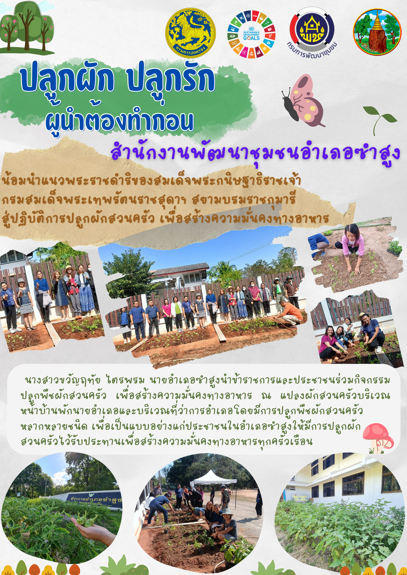 จังหวัดขอนแก่น : น้อมนำแนวพระราชดำริของสมเด็จพระกนิษฐาธิราชเจ้ากรมสมเด็จพระเทพรัตนราชสุดาฯ สยามบรมราชกุมารีสู่ปฏิบัติการปลูกผักสวนครัว