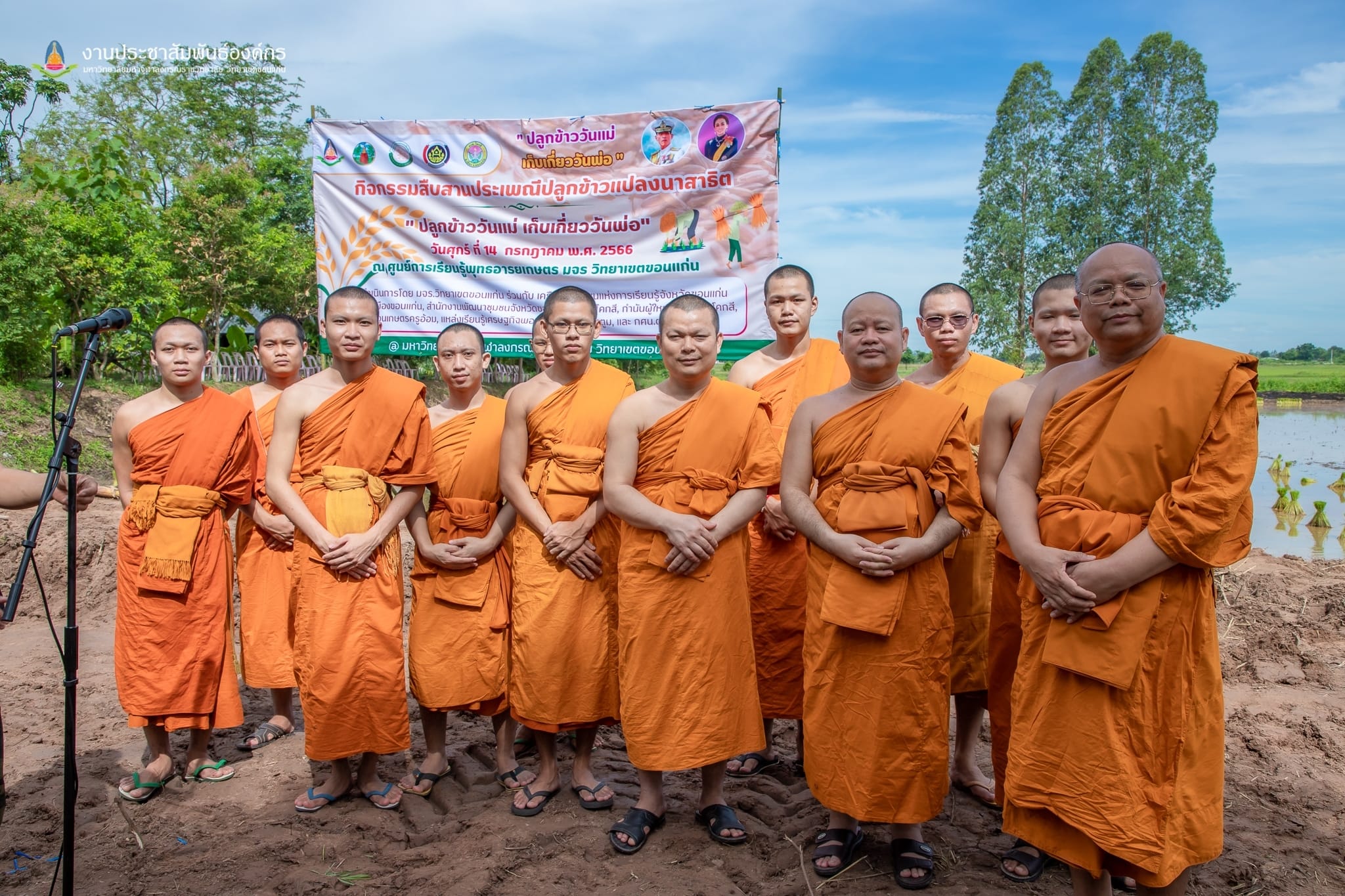 จังหวัดขอนแก่น : จัดกิจกรรม “สืบสานประเพณีปลูกข้าวแปลงนาสาธิต “ปลูกข้าววันแม่ เก็บเกี่ยววันพ่อ”