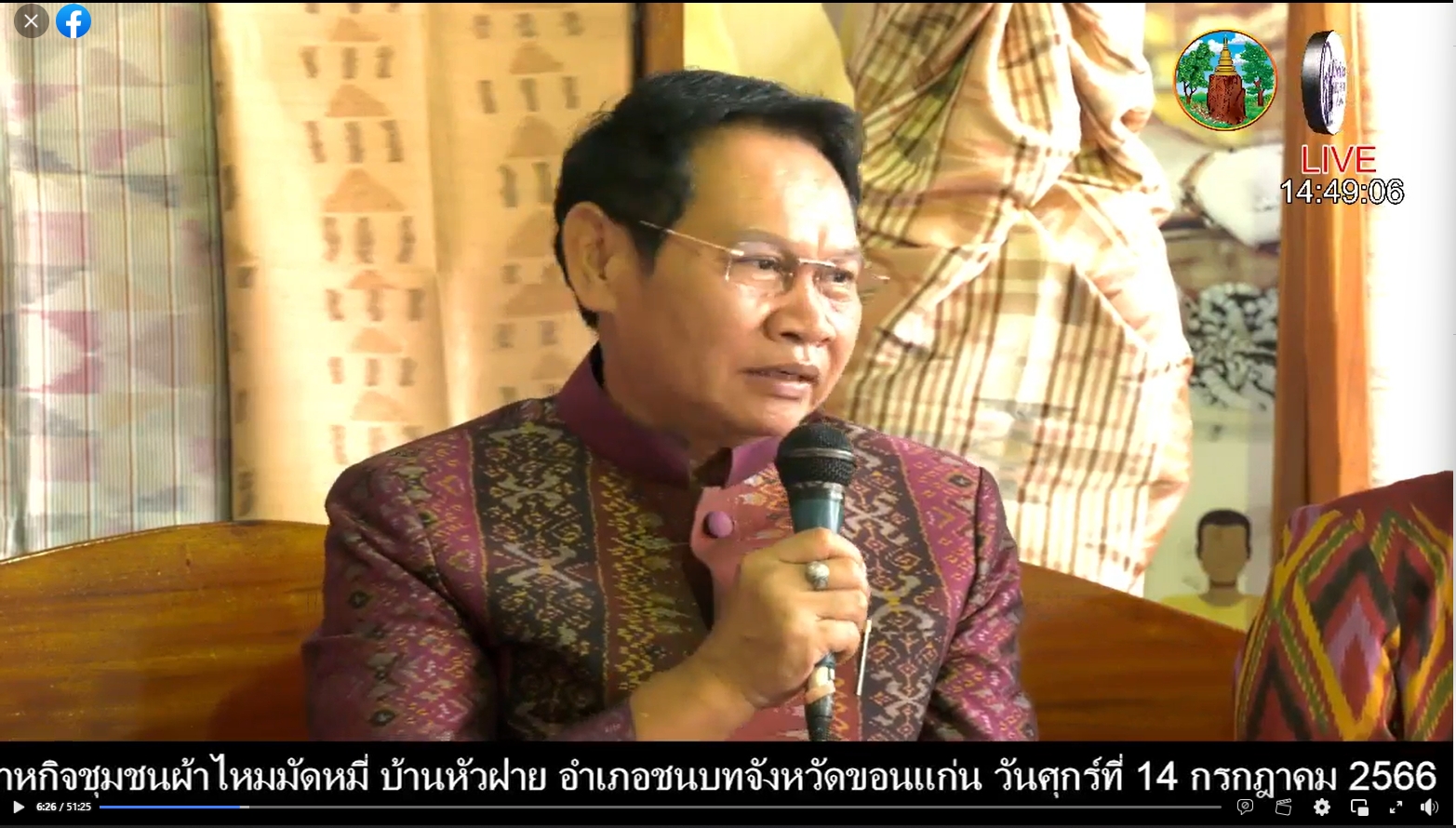 จังหวัดขอนแก่น : ขอเชิญ รับฟัง LIVE : เล่าเรื่องเมืองขอนแก่น ประเด็น”ผ้าไหมมัดหมี่ ของดีจังหวัดขอนแก่น”