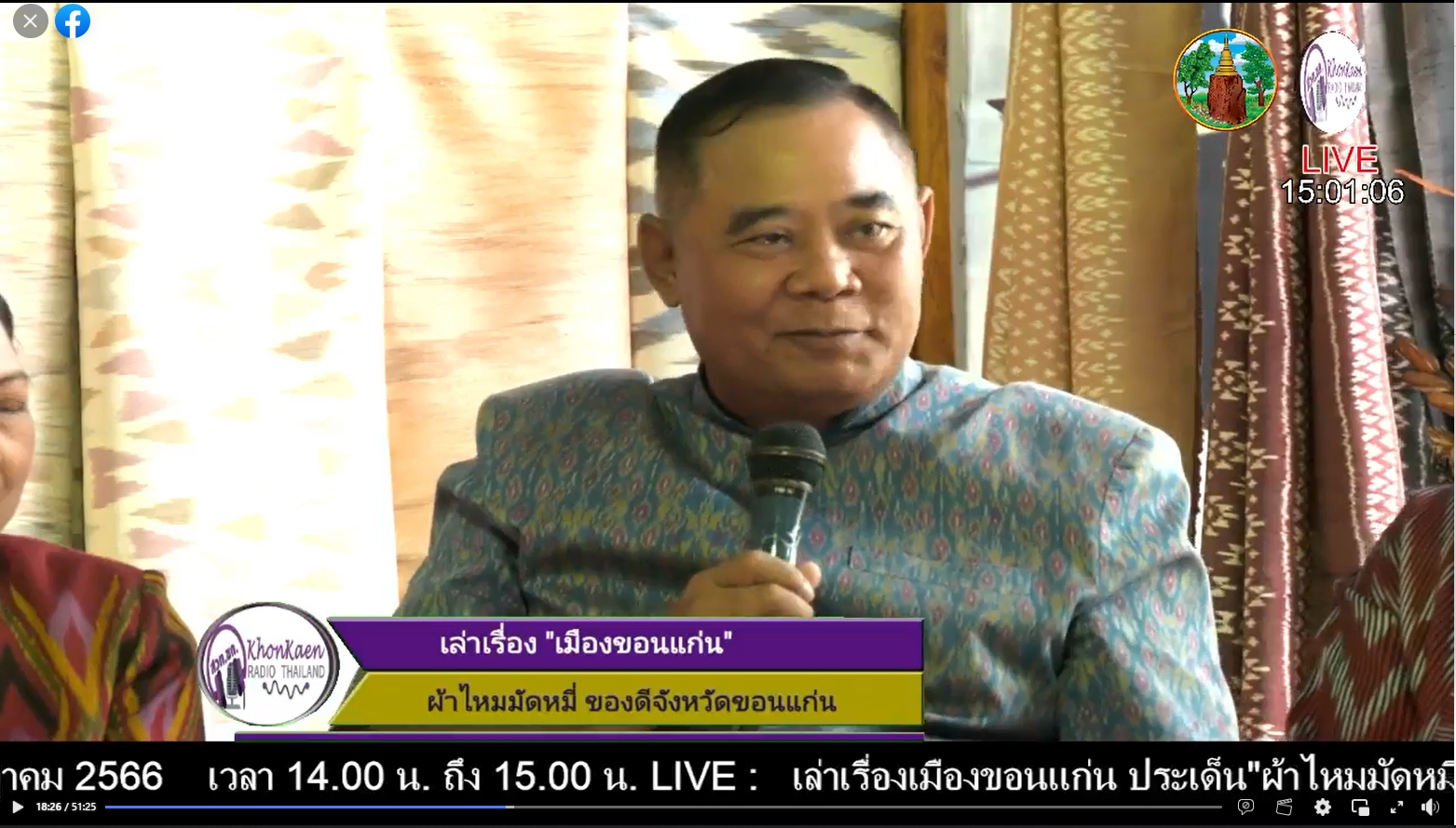 จังหวัดขอนแก่น : ขอเชิญ รับฟัง LIVE : เล่าเรื่องเมืองขอนแก่น ประเด็น”ผ้าไหมมัดหมี่ ของดีจังหวัดขอนแก่น”