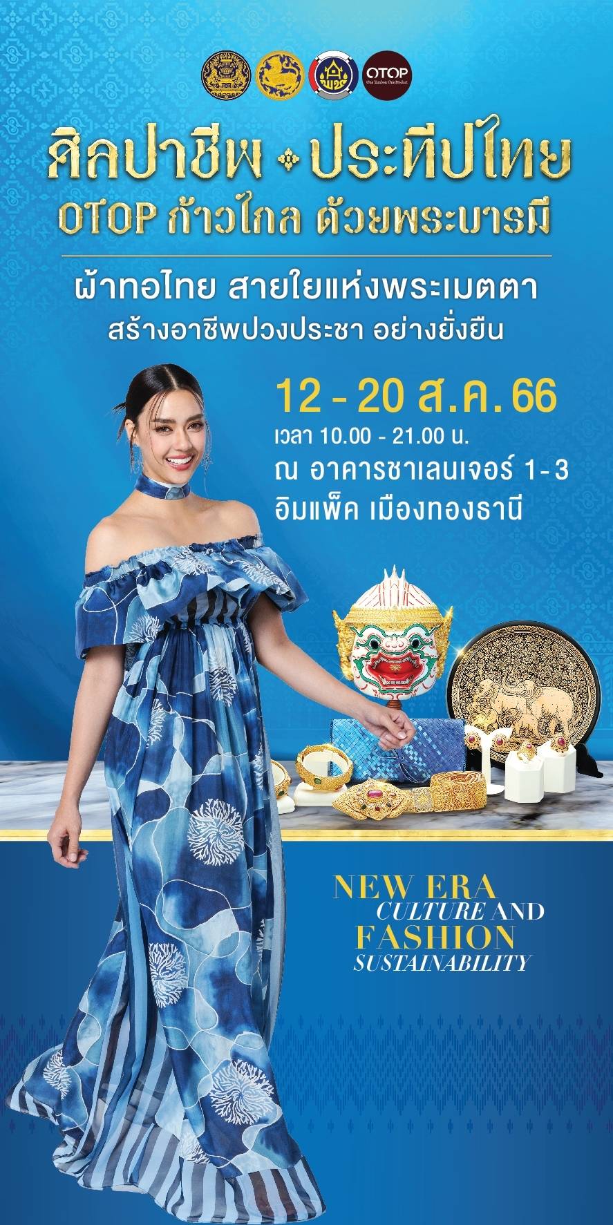 12-20 สิงหาคม 2566 นี้ พบกับงานศิลปาชีพประทีพไทย OTOP ก้าวไกล ด้วยพระบารมี ณ อาคารชาเลนเจอร์ 1-3 อิมแพ็ค เมืองทองธานี ตั้งเเต่เวลา 10.00 น – 21.00 น