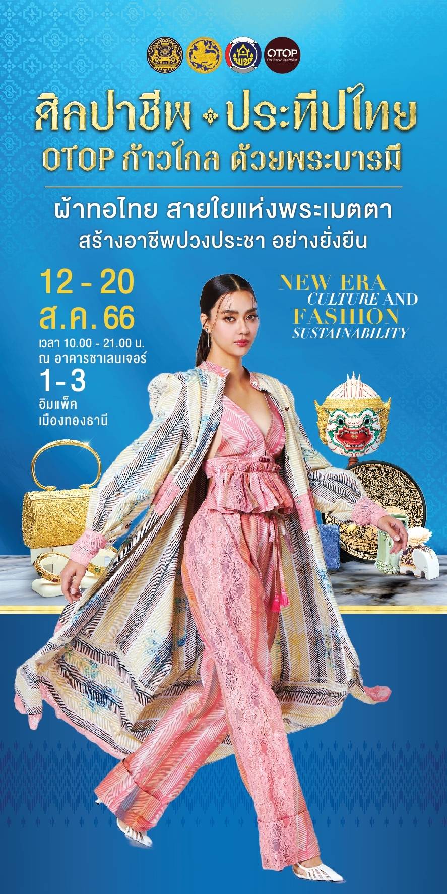 12-20 สิงหาคม 2566 นี้ พบกับงานศิลปาชีพประทีพไทย OTOP ก้าวไกล ด้วยพระบารมี ณ อาคารชาเลนเจอร์ 1-3 อิมแพ็ค เมืองทองธานี ตั้งเเต่เวลา 10.00 น – 21.00 น