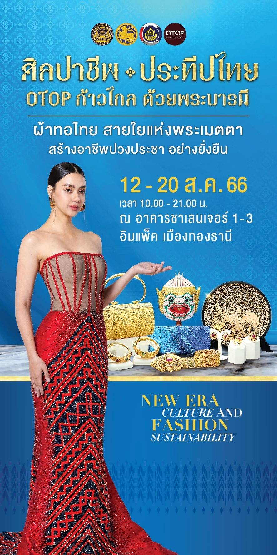 12-20 สิงหาคม 2566 นี้ พบกับงานศิลปาชีพประทีพไทย OTOP ก้าวไกล ด้วยพระบารมี ณ อาคารชาเลนเจอร์ 1-3 อิมแพ็ค เมืองทองธานี ตั้งเเต่เวลา 10.00 น – 21.00 น