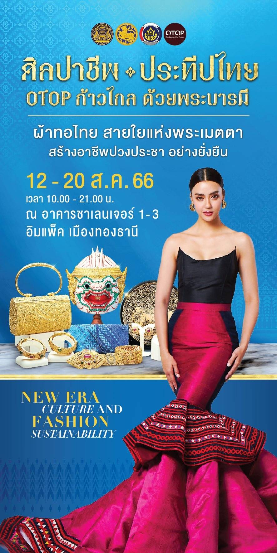 12-20 สิงหาคม 2566 นี้ พบกับงานศิลปาชีพประทีพไทย OTOP ก้าวไกล ด้วยพระบารมี ณ อาคารชาเลนเจอร์ 1-3 อิมแพ็ค เมืองทองธานี ตั้งเเต่เวลา 10.00 น – 21.00 น