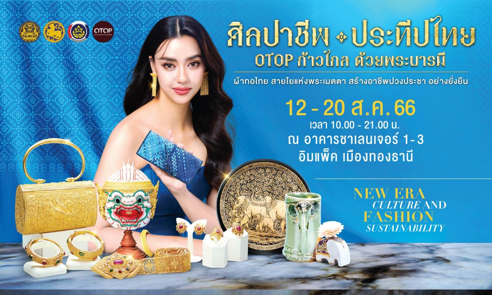 12-20 สิงหาคม 2566 นี้ พบกับงานศิลปาชีพประทีพไทย OTOP ก้าวไกล ด้วยพระบารมี ณ อาคารชาเลนเจอร์ 1-3 อิมแพ็ค เมืองทองธานี ตั้งเเต่เวลา 10.00 น – 21.00 น