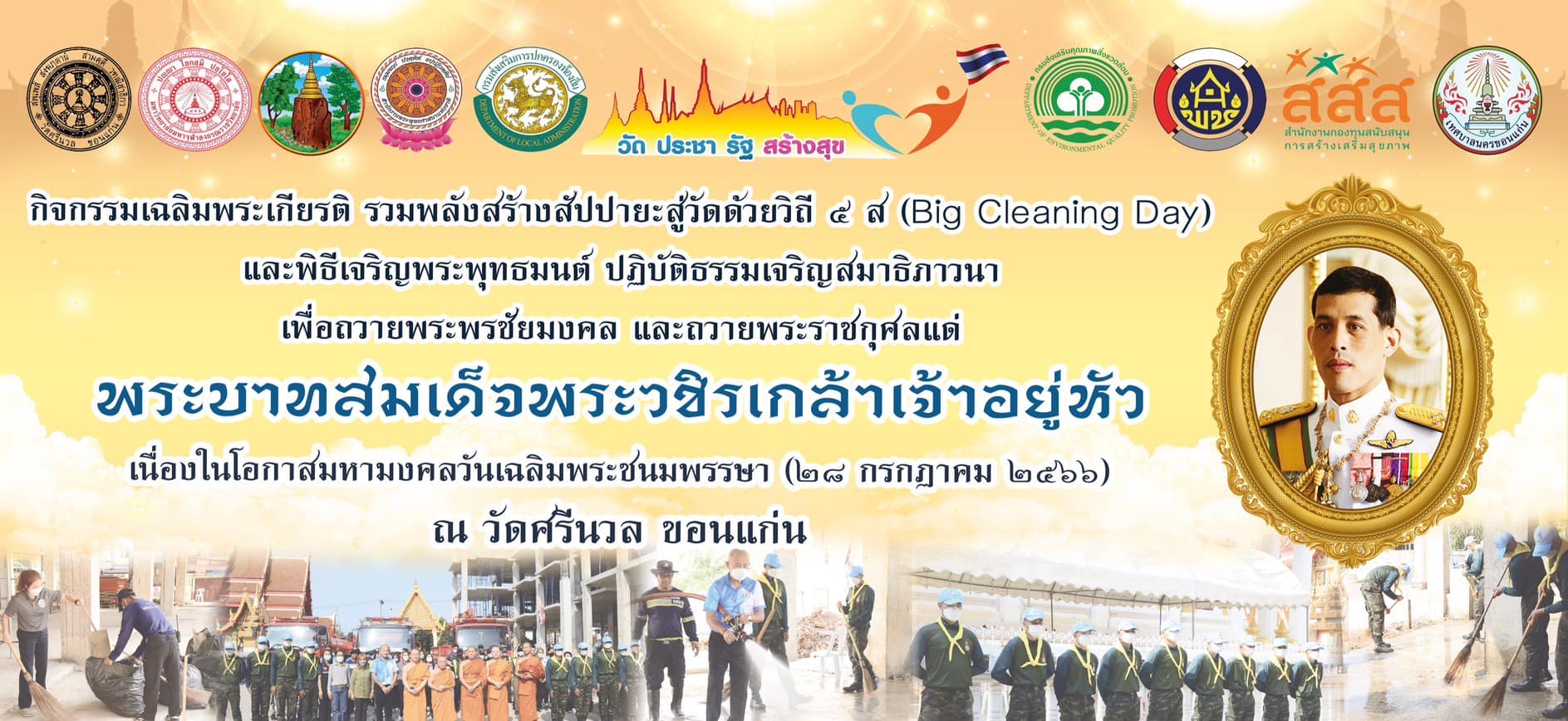 จังหวัดขอนแก่น : จัดพิธีเจริญพระพุทธมนต์เพื่อปฏิบัติธรรมเจริญสมาธิภาวนา เพื่อถวายพระพรชัยมงคล และถวายพระราชกุศลแด่พระบาทสมเด็จพระวชิรเกล้าเจ้าอยู่หัว เนื่องในโอกาสมหามงคลวันเฉลิมพระชนมพรรษา ณ วัดศรีนวล จังหวัดขอนแก่น