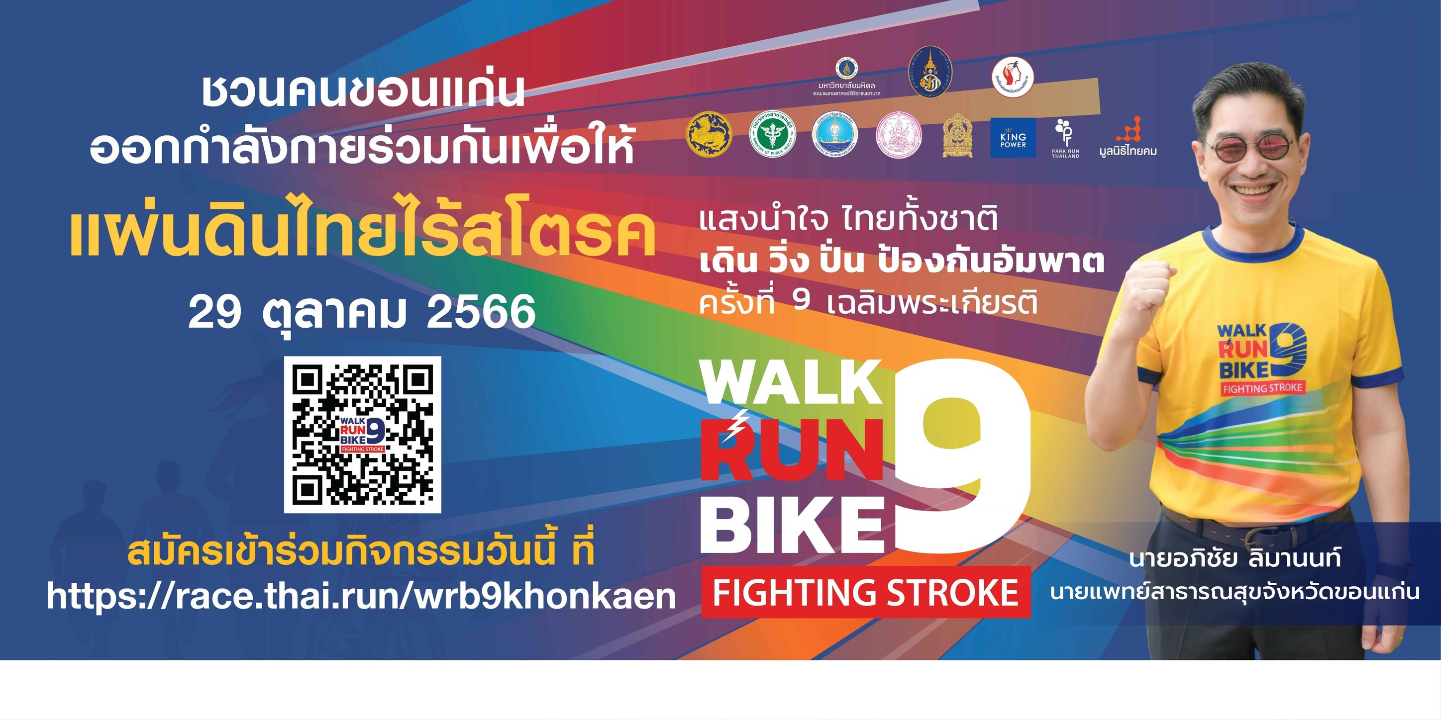 จังหวัดขอนแก่น : ประชุมเตรียมความพร้อม “โครงการแสงนำใจไทยทั้งชาติ เดิน วิ่ง ปั่น ป้องกันอัมพาต ครั้งที่ 9 เฉลิมพระเกียรติ ” ขยายเวลารับสมัครไปถึง 15 สิงหาคม 2566