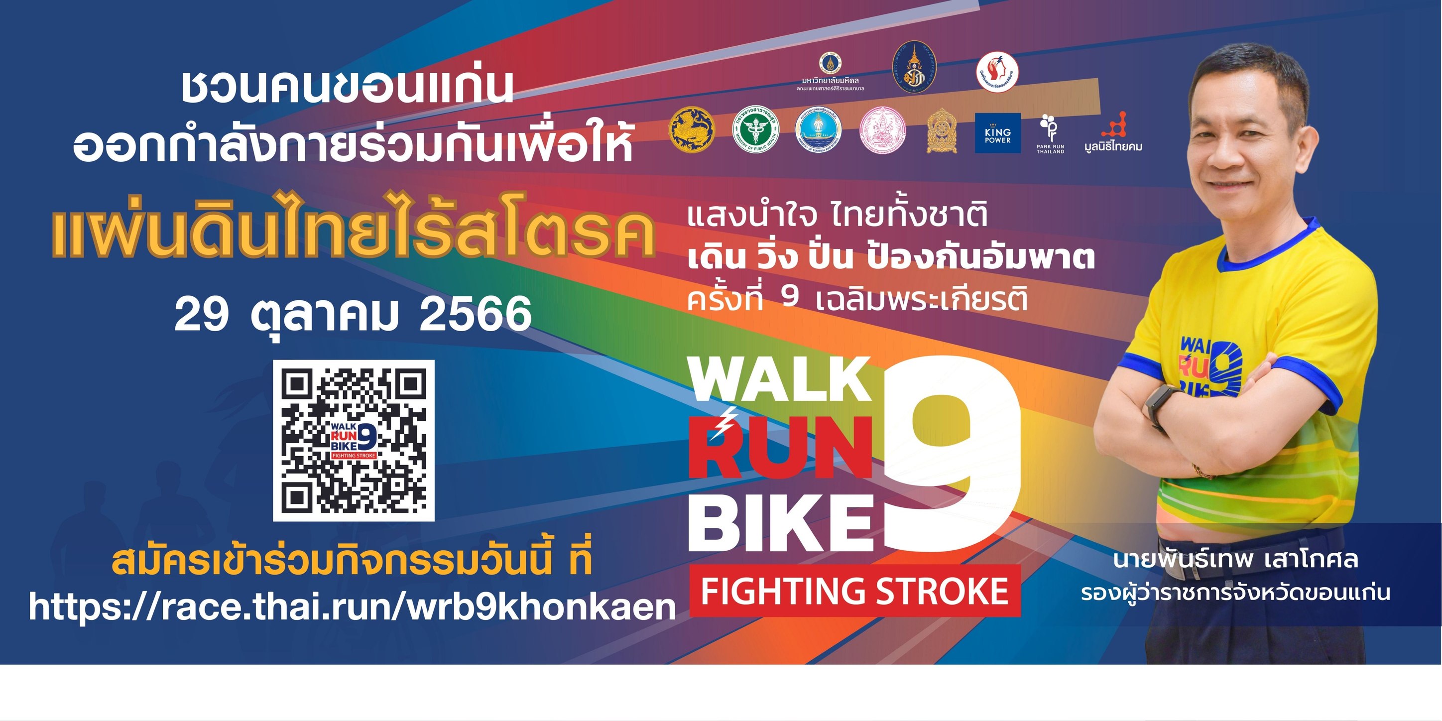 จังหวัดขอนแก่น : ประชุมเตรียมความพร้อม “โครงการแสงนำใจไทยทั้งชาติ เดิน วิ่ง ปั่น ป้องกันอัมพาต ครั้งที่ 9 เฉลิมพระเกียรติ ” ขยายเวลารับสมัครไปถึง 15 สิงหาคม 2566