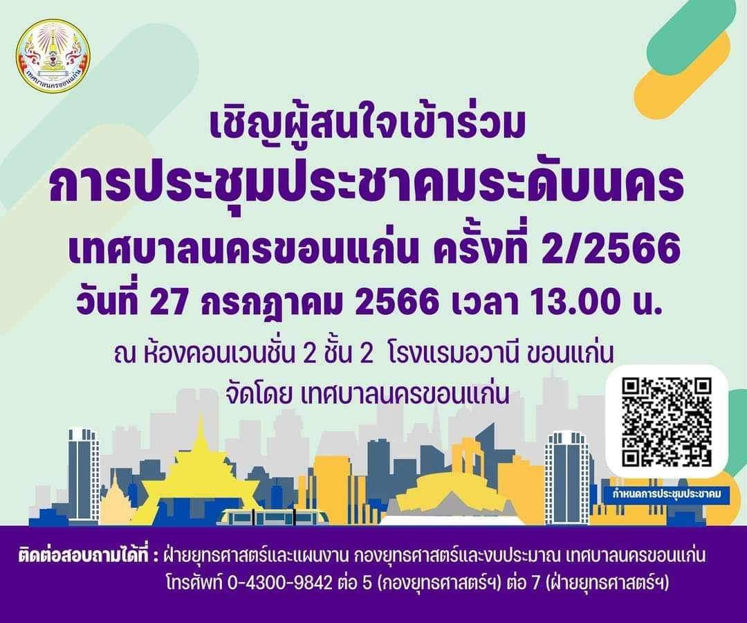 พช.ขอนแก่น : ร่วมประชุมประชาคมระดับนคร เทศบาลนครขอนแก่น ครั้งที่ 2/2566