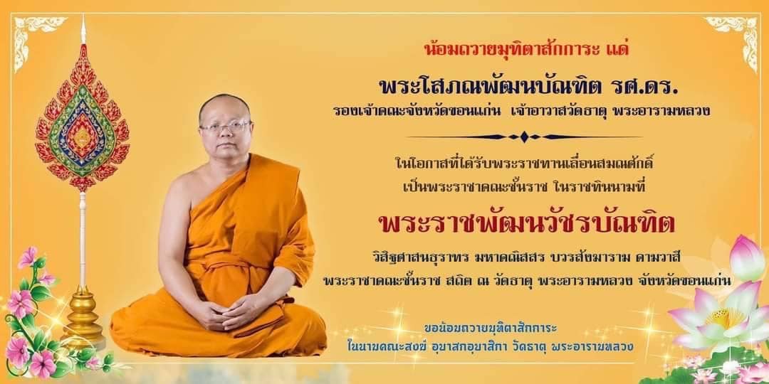 จังหวัดขอนแก่น : จัดพิธีต้อนรับสัญญาบัตร – พัดยศ ในโอกาสพระราชพิธีมหามงคลเฉลิมพระชนมพรรษา พระบาทสมเด็จพระวชิรเกล้าเจ้าอยู่หัว ทรงพระกรุณาโปรดพระราชทานสัญญาบัตรตั้งสมณศักดิ์ พระโสภณพัฒนบัณฑิต (สุกันยา อรุโณ) เป็นพระราชาคณะชั้นราช ในราชทินนามที่ พระราชพัฒนวัชรบัณฑิต
