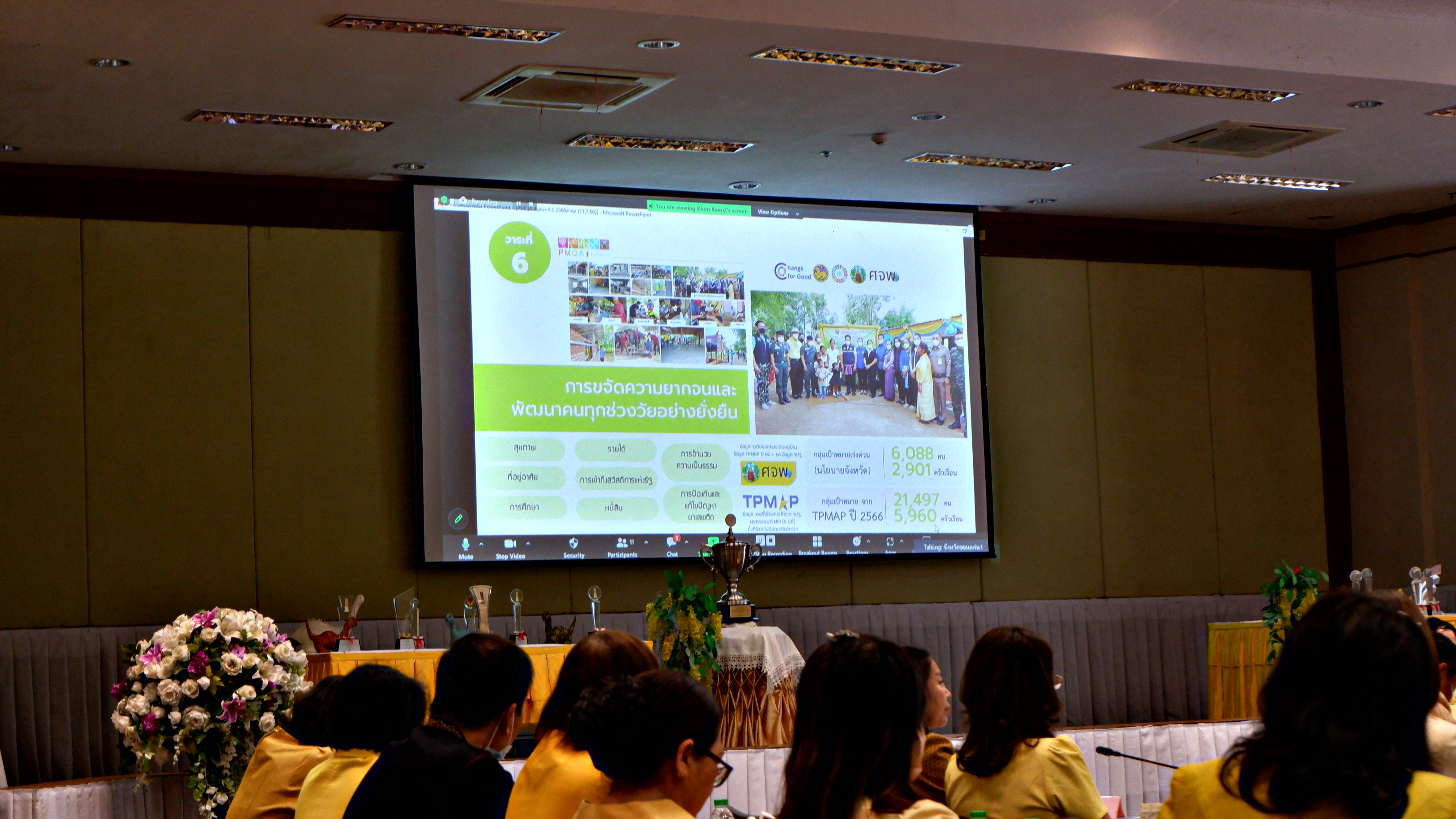 จังหวัดขอนแก่น : รับการตรวจประเมินรางวัลคุณภาพการบริหารจัดการภาครัฐ ประจำปี 2566 ณ พื้นที่ปฏิบัติงานของจังหวัดขอนแก่น (Site Visit) และผ่านสื่ออิเล็กทรอนิกส์ (ระบบ ZOOM)