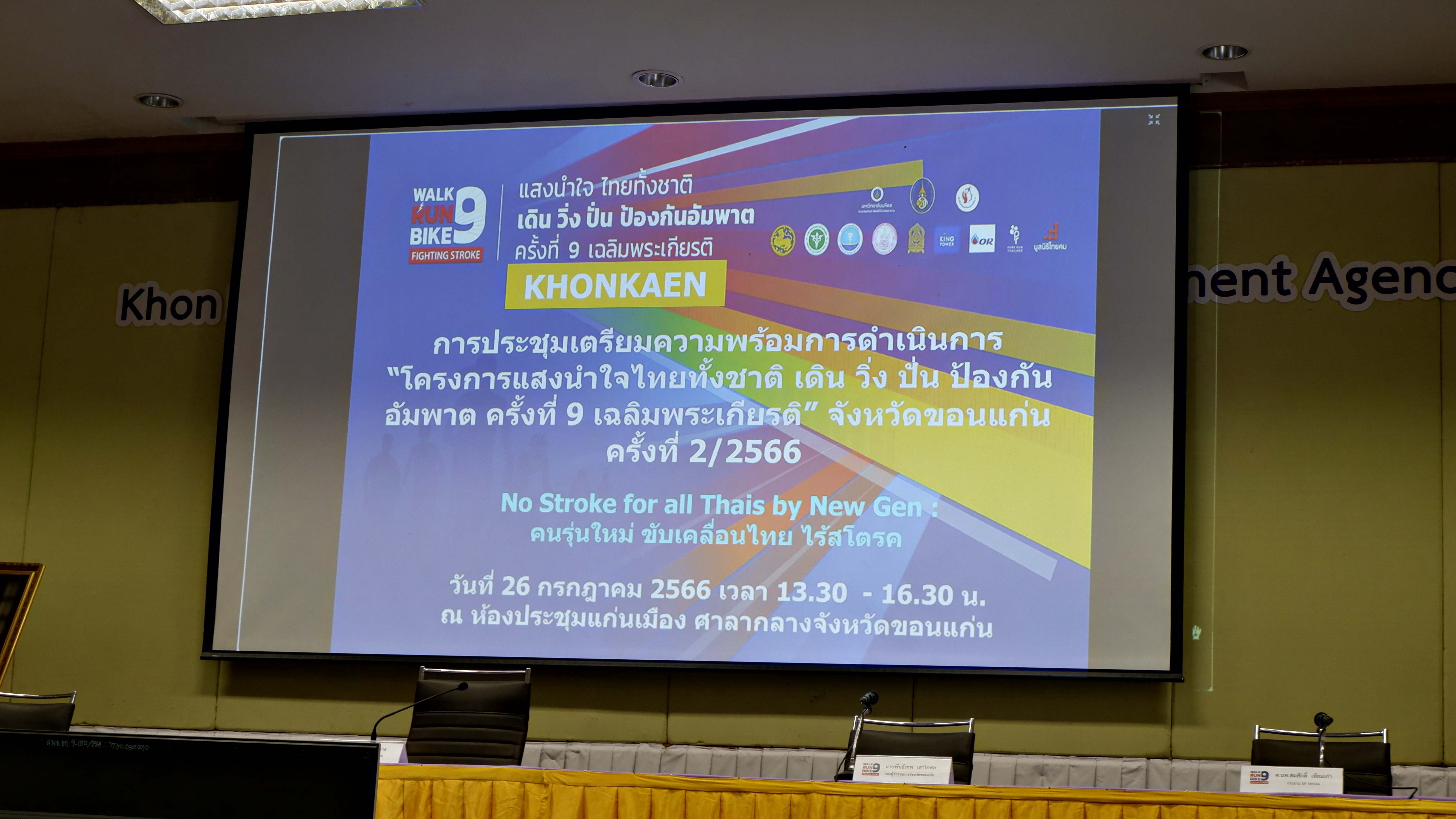 จังหวัดขอนแก่น : ประชุมเตรียมความพร้อม “โครงการแสงนำใจไทยทั้งชาติ เดิน วิ่ง ปั่น ป้องกันอัมพาต ครั้งที่ 9 เฉลิมพระเกียรติ ” ขยายเวลารับสมัครไปถึง 15 สิงหาคม 2566