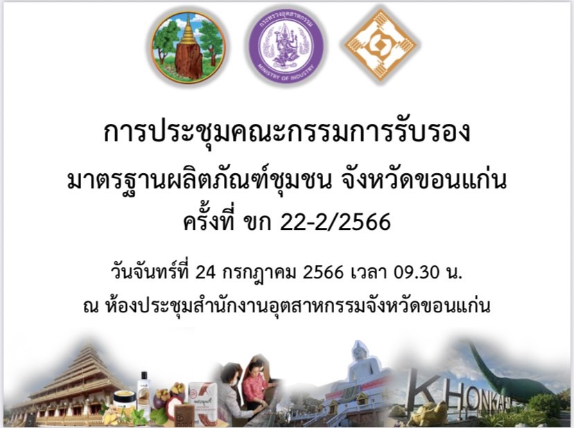พช.ขอนแก่น : ร่วมประชุมกรรมการรับรองมาตรฐานผลิตภัณฑ์ชุมชนจังหวัดขอนแก่น ครั้งที่ ขก 22-2/2566