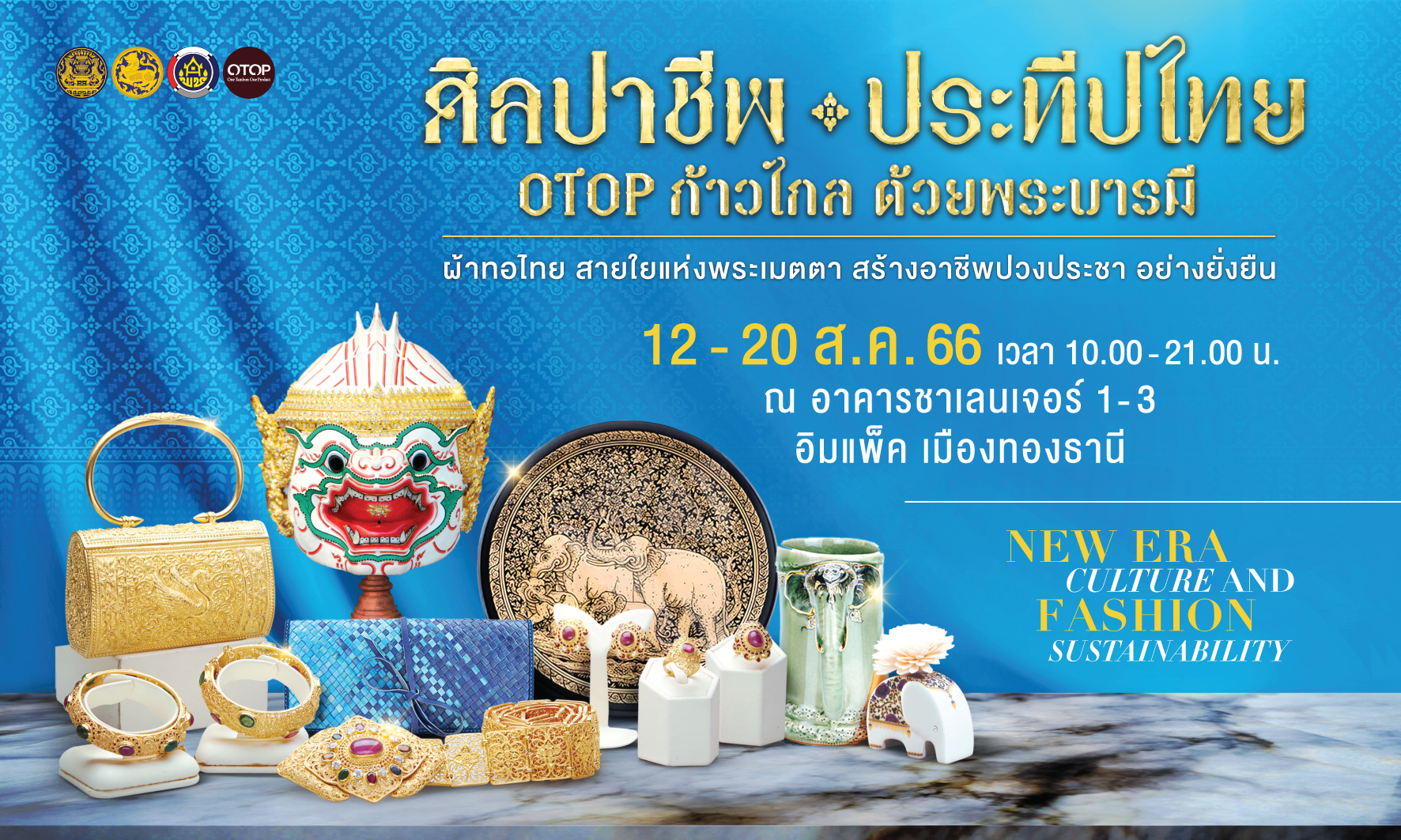 12-20 สิงหาคม 2566 นี้ พบกับงานศิลปาชีพประทีพไทย OTOP ก้าวไกล ด้วยพระบารมี ณ อาคารชาเลนเจอร์ 1-3 อิมแพ็ค เมืองทองธานี ตั้งเเต่เวลา 10.00 น – 21.00 น