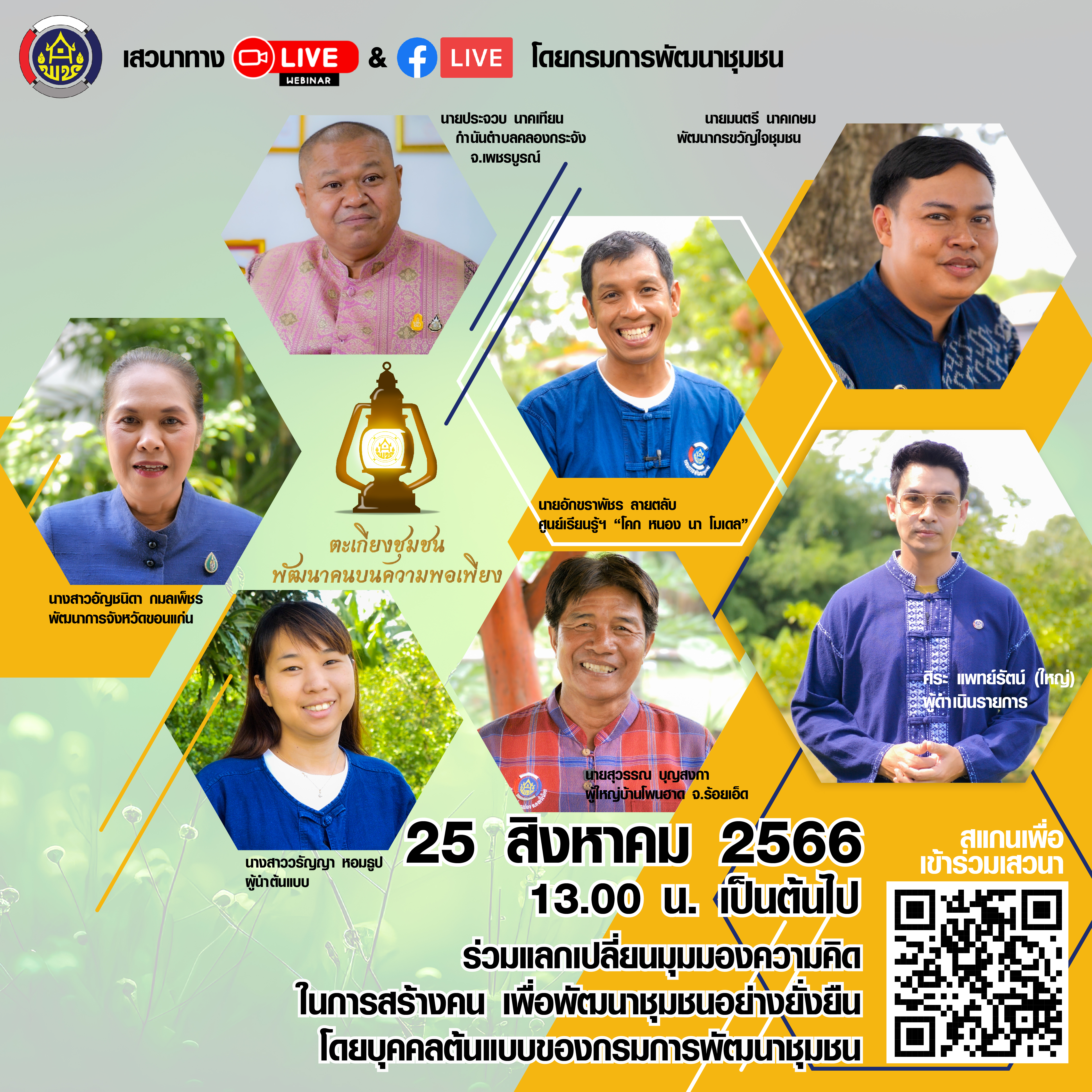 พช.ขอนแก่น : พัฒนาการจังหวัดขอนแก่น ร่วมเสวนาออนไลน์ ภายใต้หัวข้อ “ตะเกียงชุมชน พัฒนาคนบนความพอเพียง”