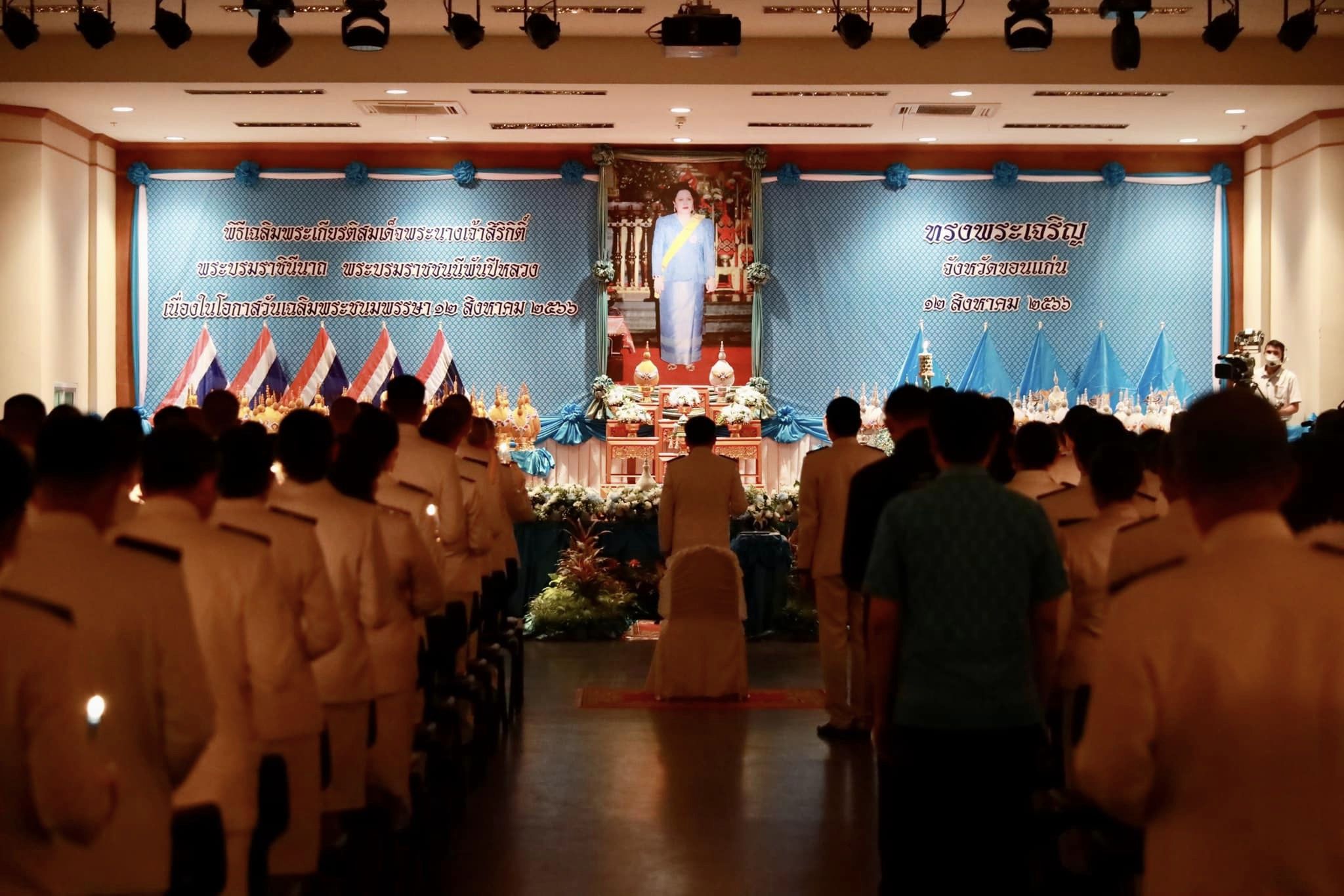 จังหวัดขอนแก่น : ประกอบพิธีถวายเครื่องราชสักการะและวางพานพุ่ม และพิธีจุดเทียนถวายพระพรชัยมงคล สมเด็จพระนางเจ้าสิริกิติ์ พระบรมราชินีนาถ พระบรมราชชนนีพันปีหลวง เนื่องใน โอกาสวันเฉลิมพระชนมพรรษา 12 สิงหาคม 2566