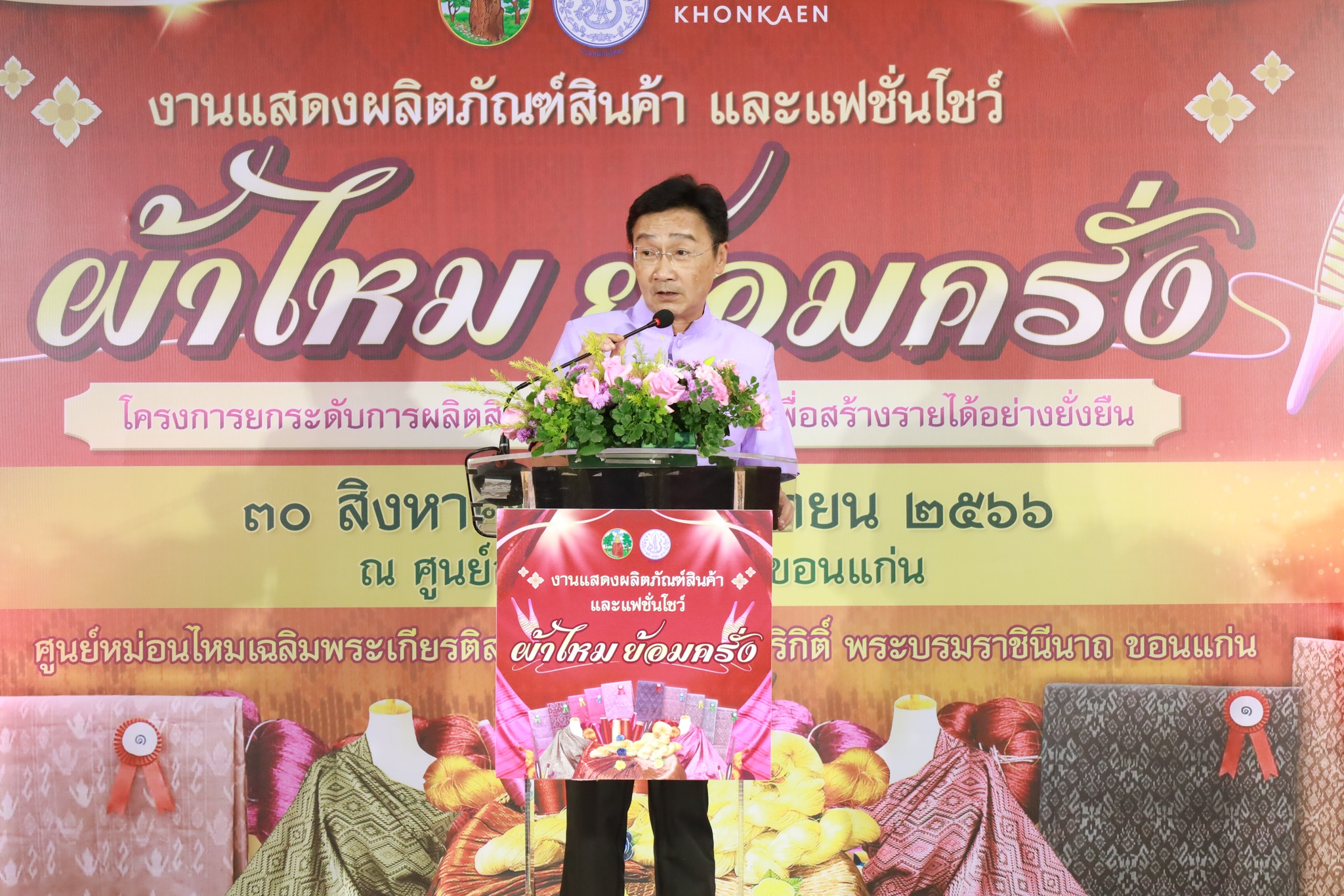 พช.ขอนแก่น : ร่วมเป็นเกียรติในพิธีเปิดงานแสดงผลิตภัณฑ์สินค้าผ้าไหมย้อมครั่งและแสดงแฟชั่นโชว์