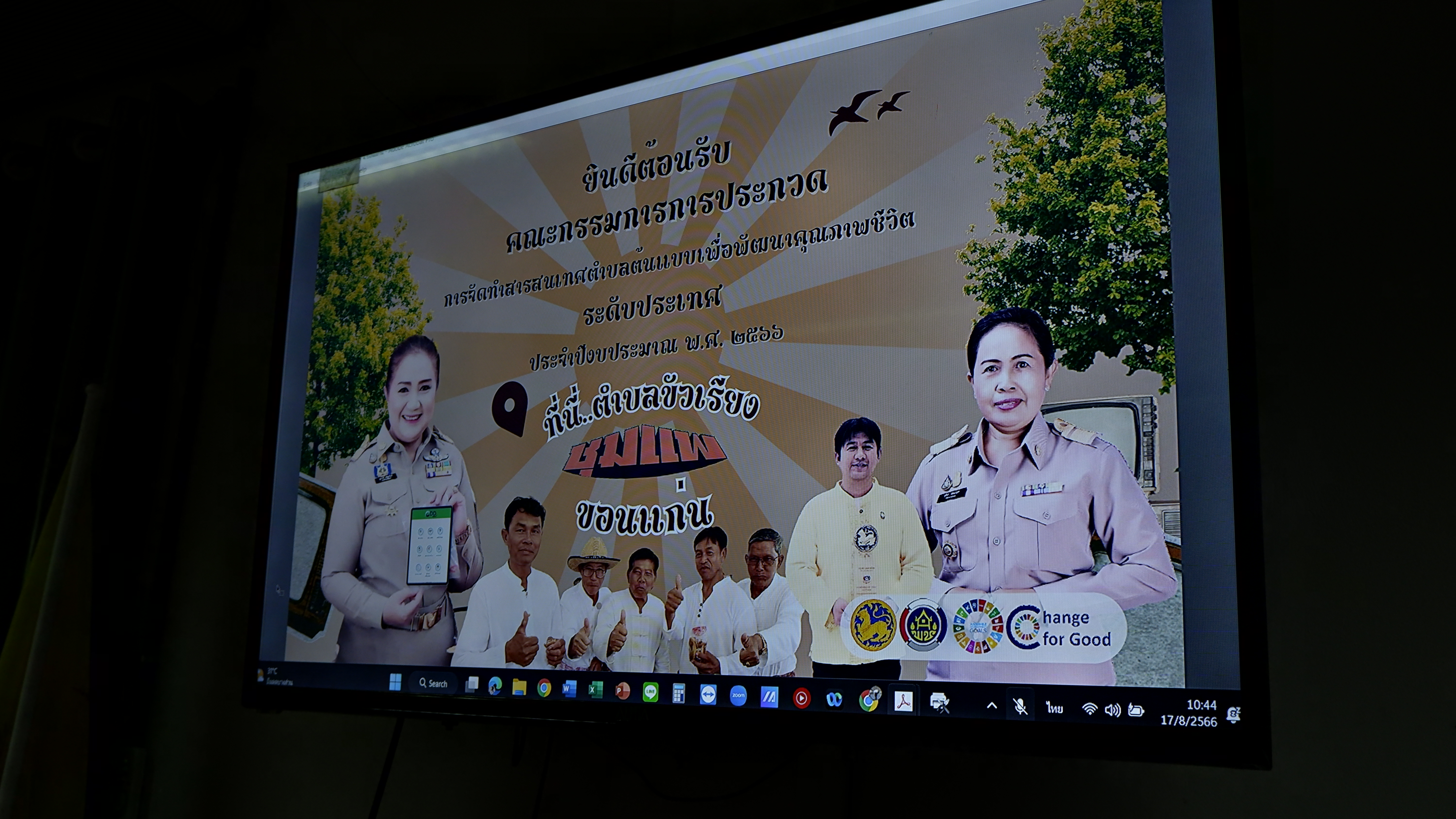 ขอนแก่น ชุมแพ! ประกวดการจัดทำสารสนเทศตำบลต้นแบบเพื่อพัฒนาคุณภาพชีวิตดีเด่น ระดับประเทศ ประจำปี 2566