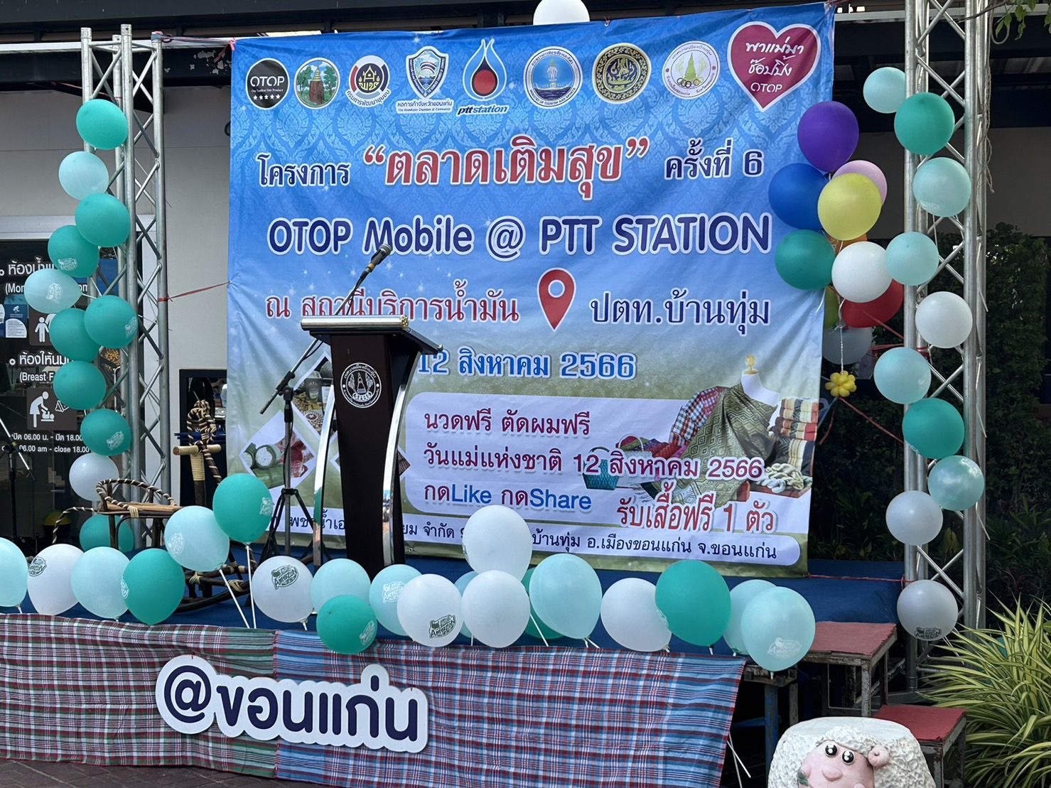 จังหวัดขอนแก่น : จัดงานตลาดเติมสุขและจำหน่ายสินค้าชุมชน (OTOP) ร่วมกับโครงการ แยก แลกยิ้ม OR (PTT Station) ระหว่างวันที่ 8 – 12 สิงหาคม 2566