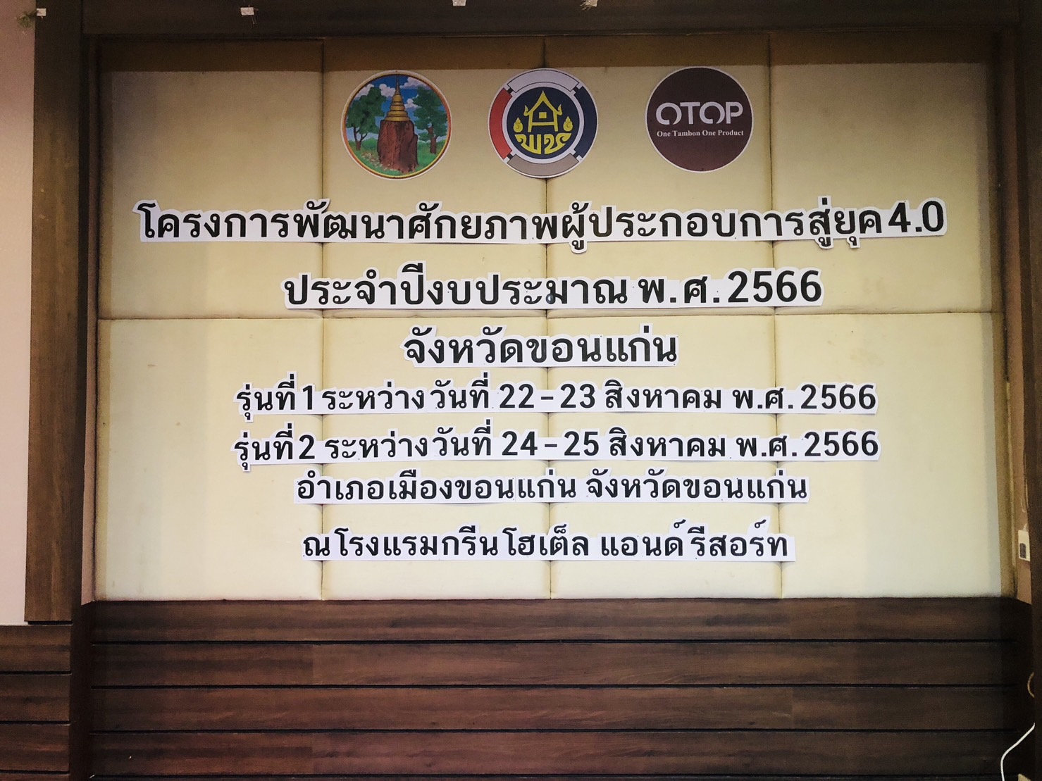 พช.ขอนแก่น : จัดโครงการพัฒนาศักยภาพผู้ประกอบการสู่ยุค 4.0 ประจำปีงบประมาณ พ.ศ. 2566 (รุ่นที่1)