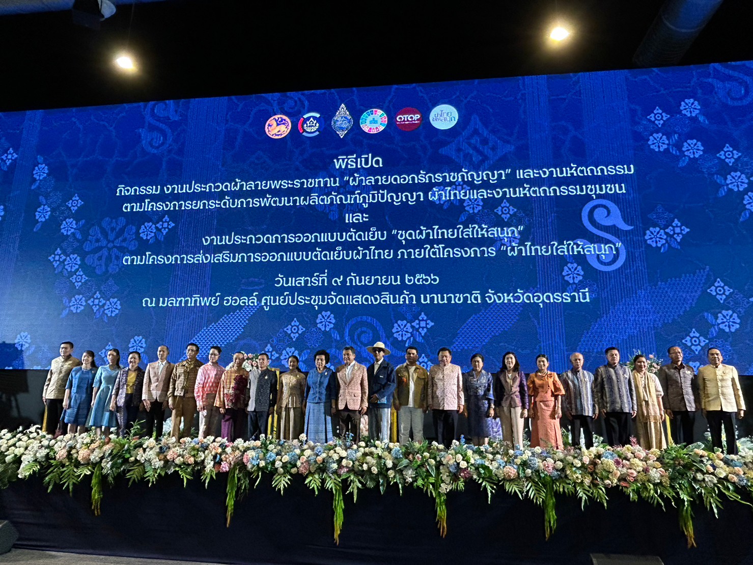 พช.ขอนแก่น : ร่วมพิธีเปิดกิจกรรม งานประกวดผ้าลายพระราขทาน “ผ้าลาย – ดอกรักราชกัญญา” และงานหัตกรรม ตามโครงการยกระดับการพัฒนาผลิตภัณฑ์ภูมิปัญญา ผ้าไทยและงานหัตถกรรมชุมชน และงานประกวดการออกแบบตัดเย็บ “ชุดผ้าไทยใส่ให้สนุก” ตามโครงการส่งเสริมภารออกแบบตัดเย็บผ้าไทย ภายใต้โครงการ “ผ้าไทยใส่ให้สนุก”