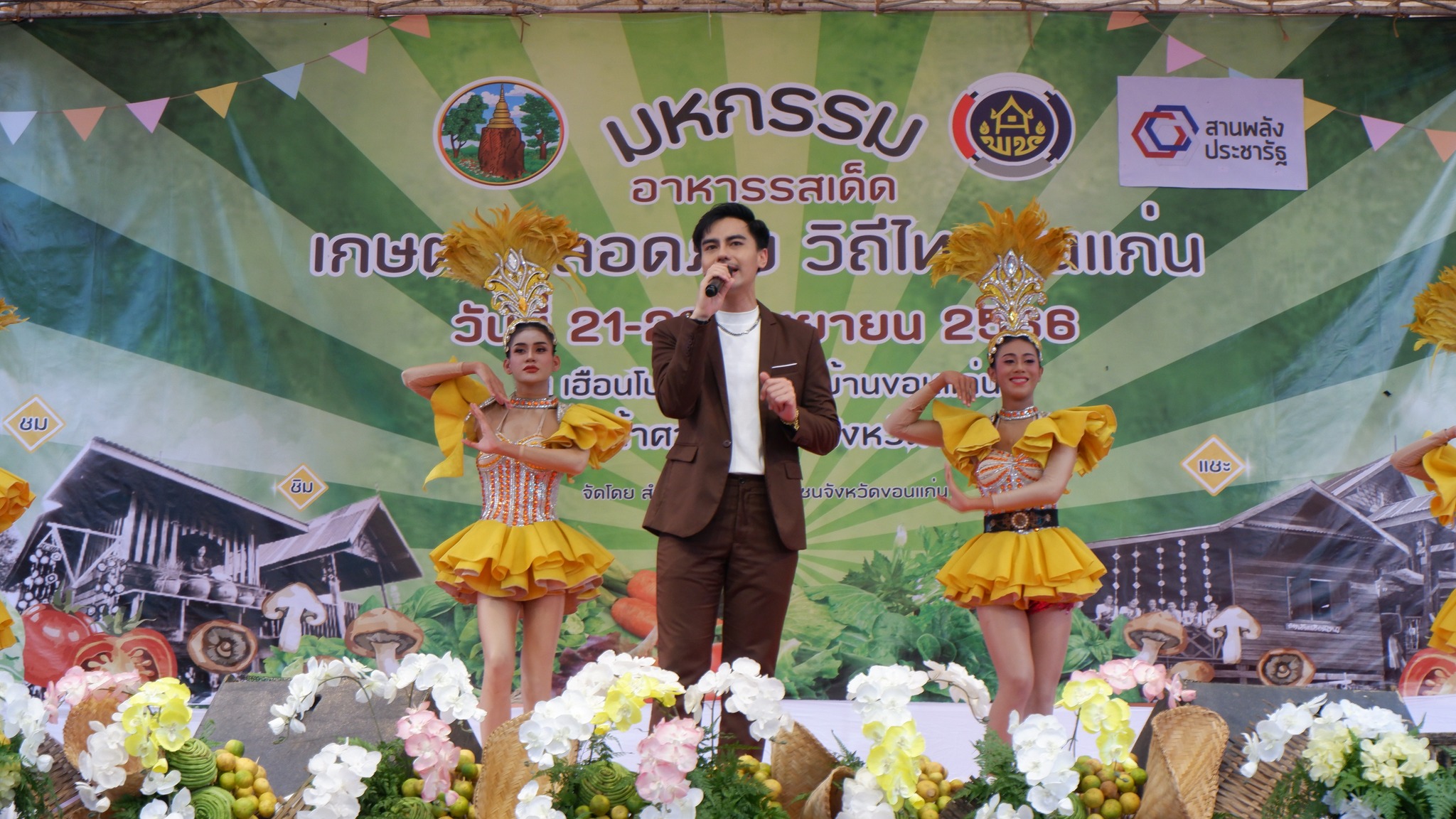 จังหวัดขอนแก่น : จัดงานมหกรรมอาหารรสเด็ด เกษตรปลอดภัย วิถีไทขอนแก่น